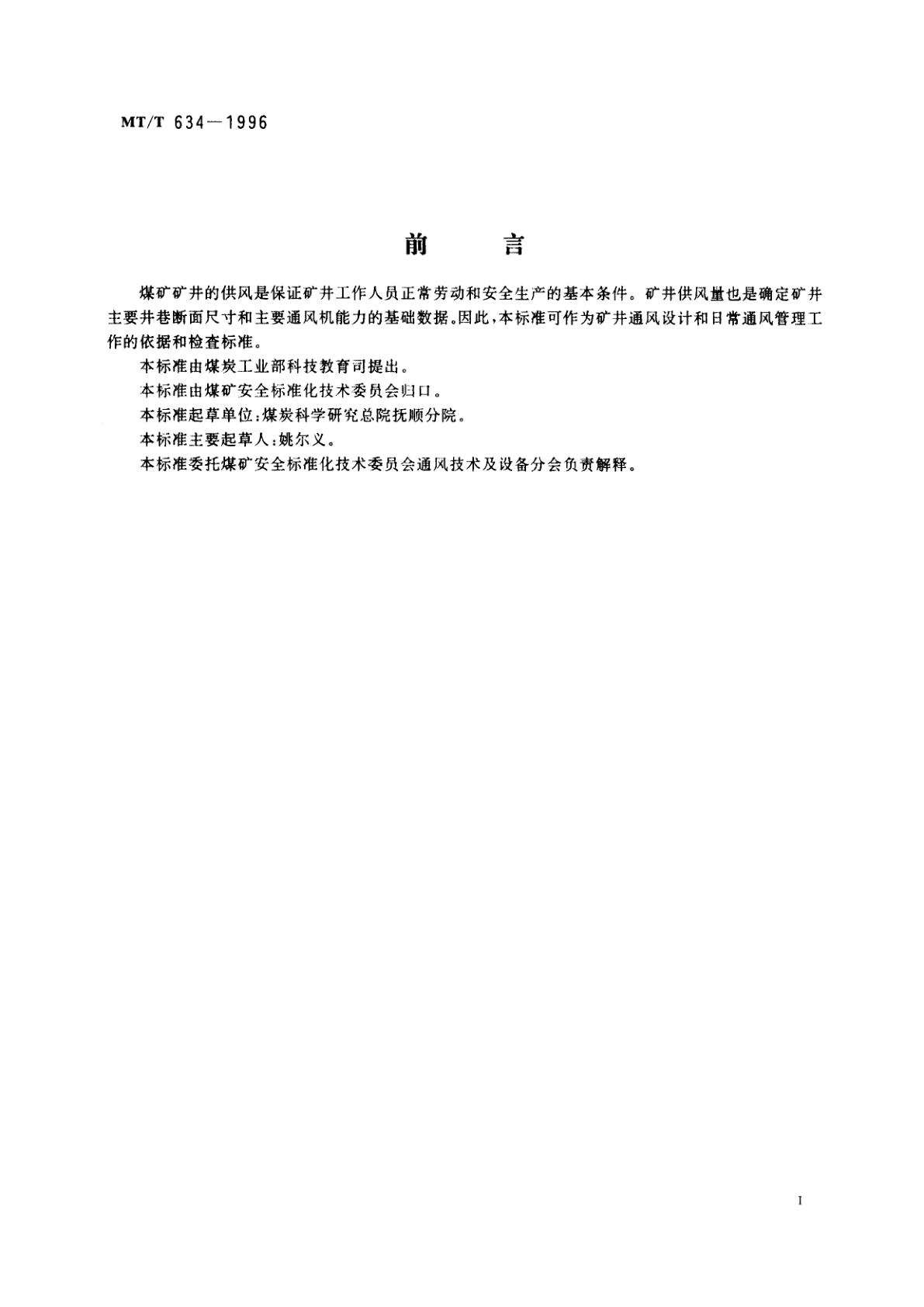 MT/T 634-1996 煤矿矿井风量计算方法