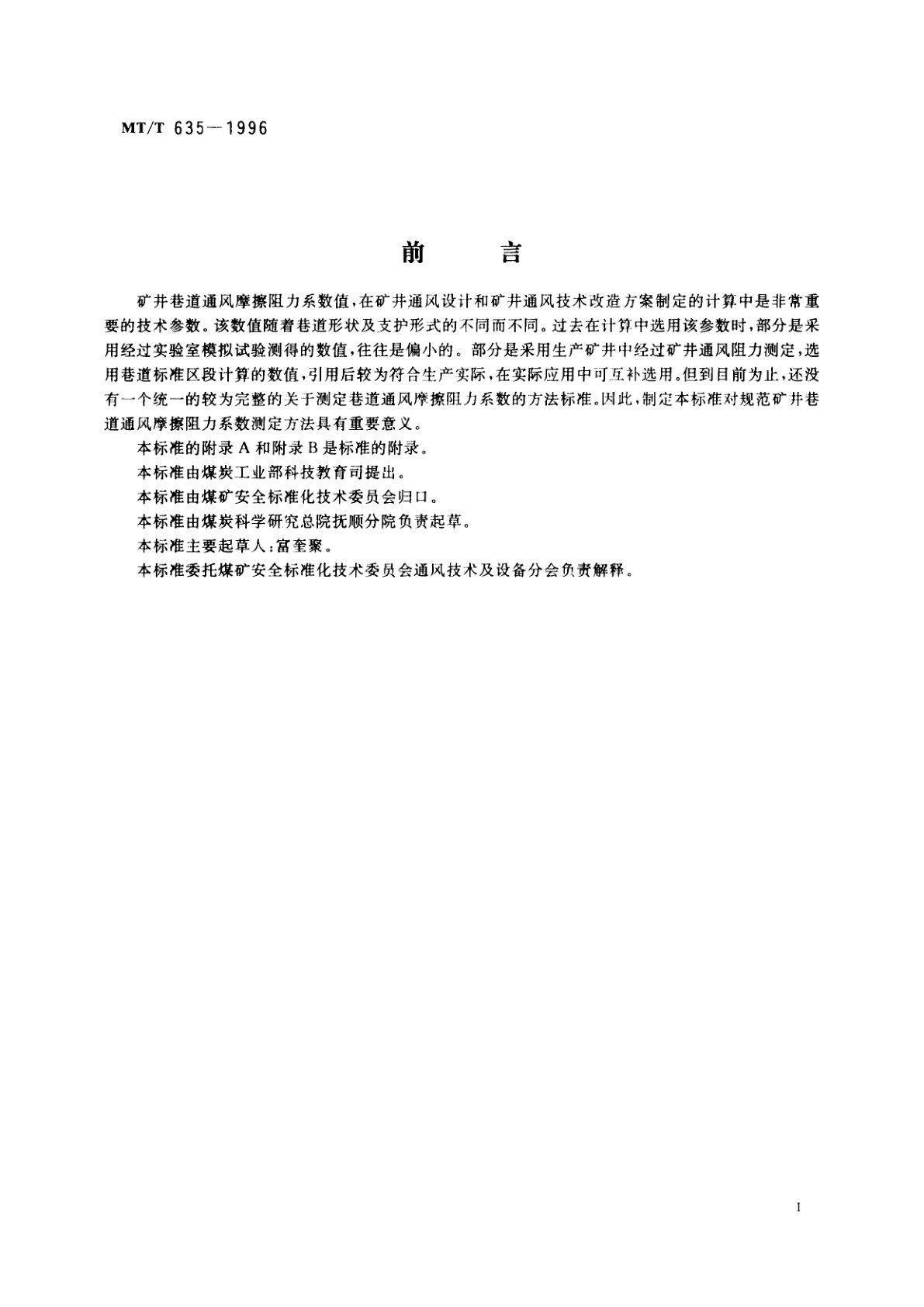 MT/T 635-1996 矿井巷道通风摩擦阻力系数测定方法