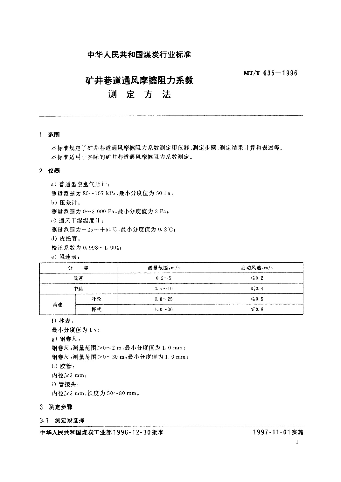 MT/T 635-1996 矿井巷道通风摩擦阻力系数测定方法
