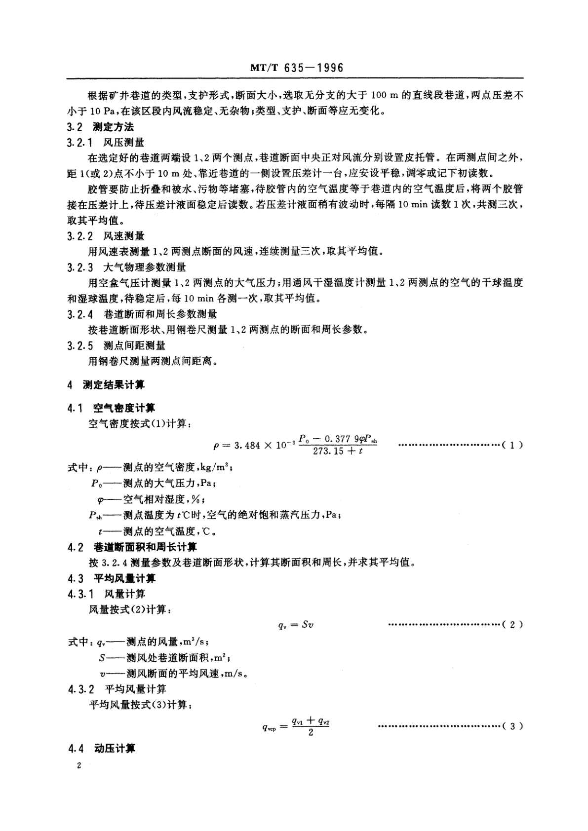 MT/T 635-1996 矿井巷道通风摩擦阻力系数测定方法