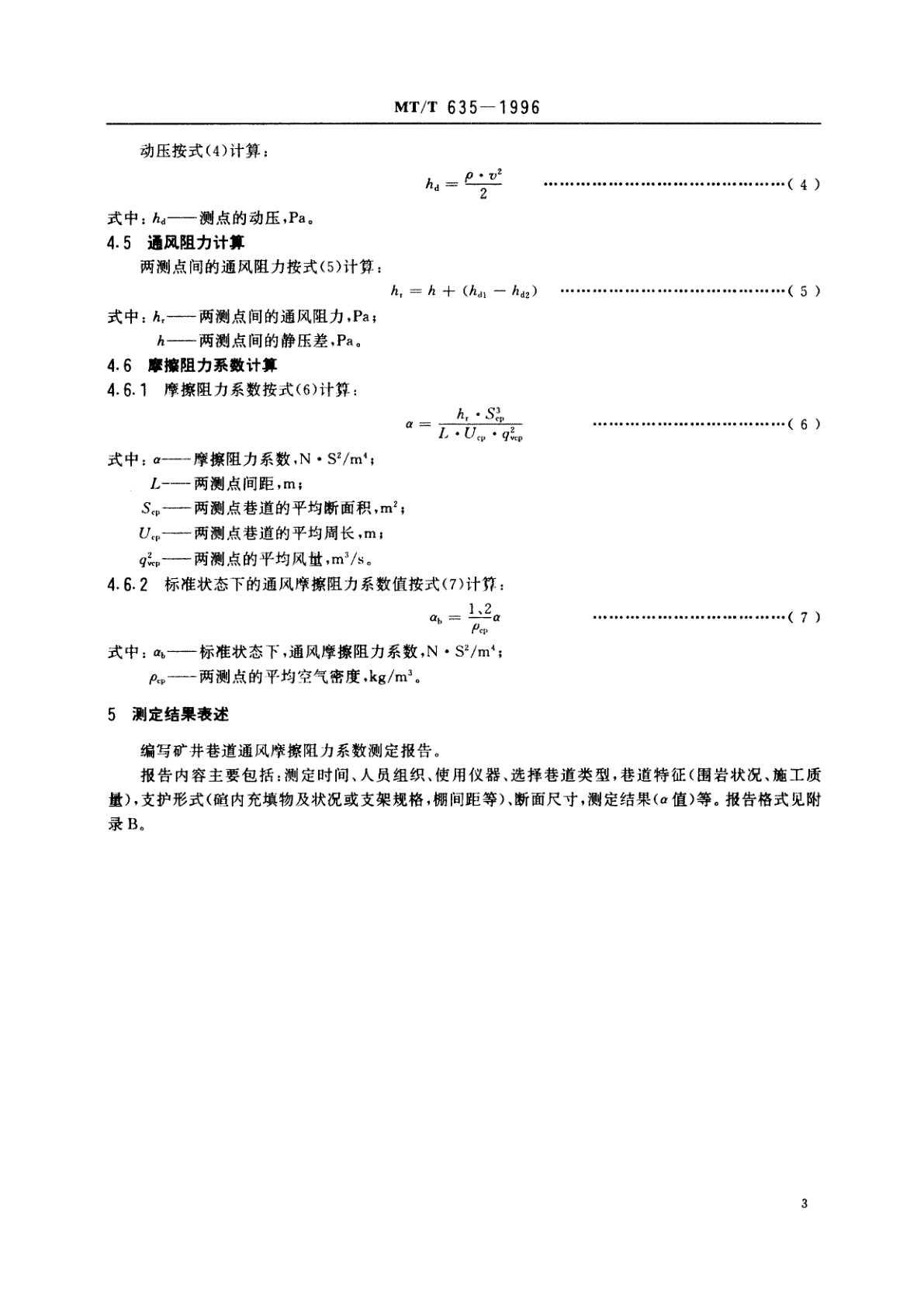 MT/T 635-1996 矿井巷道通风摩擦阻力系数测定方法
