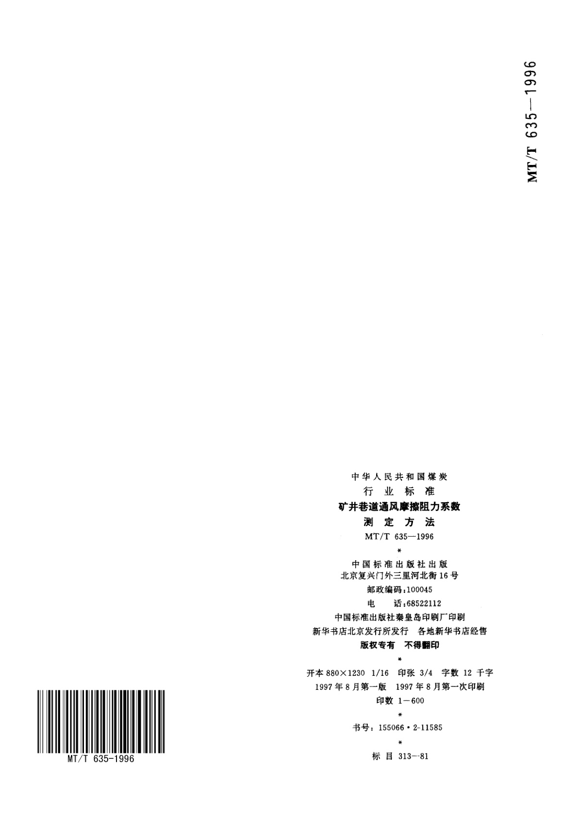 MT/T 635-1996 矿井巷道通风摩擦阻力系数测定方法