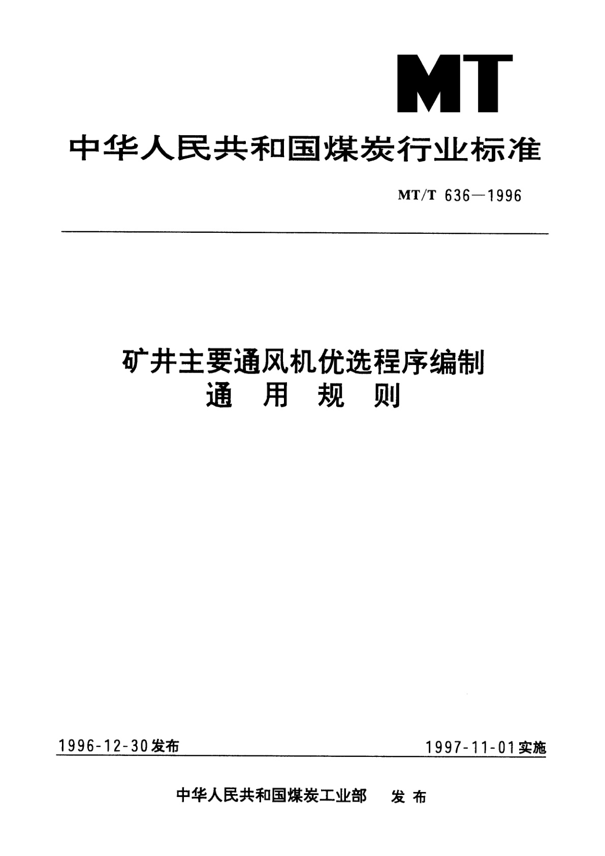 矿井主要通风机优选程序编制通用规则.pdf