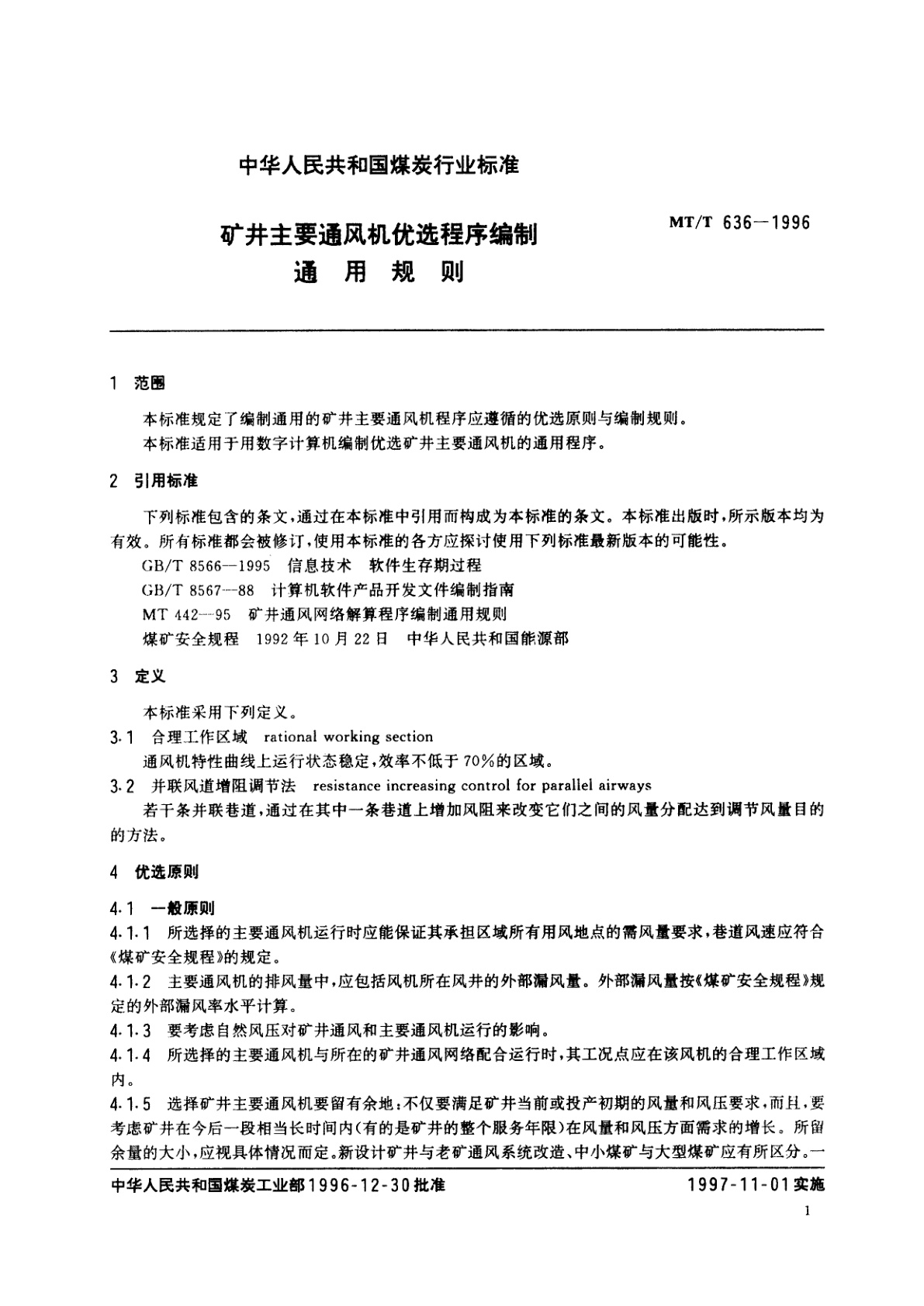 MT/T 636-1996 矿井主要通风机优选程序编制通用规则