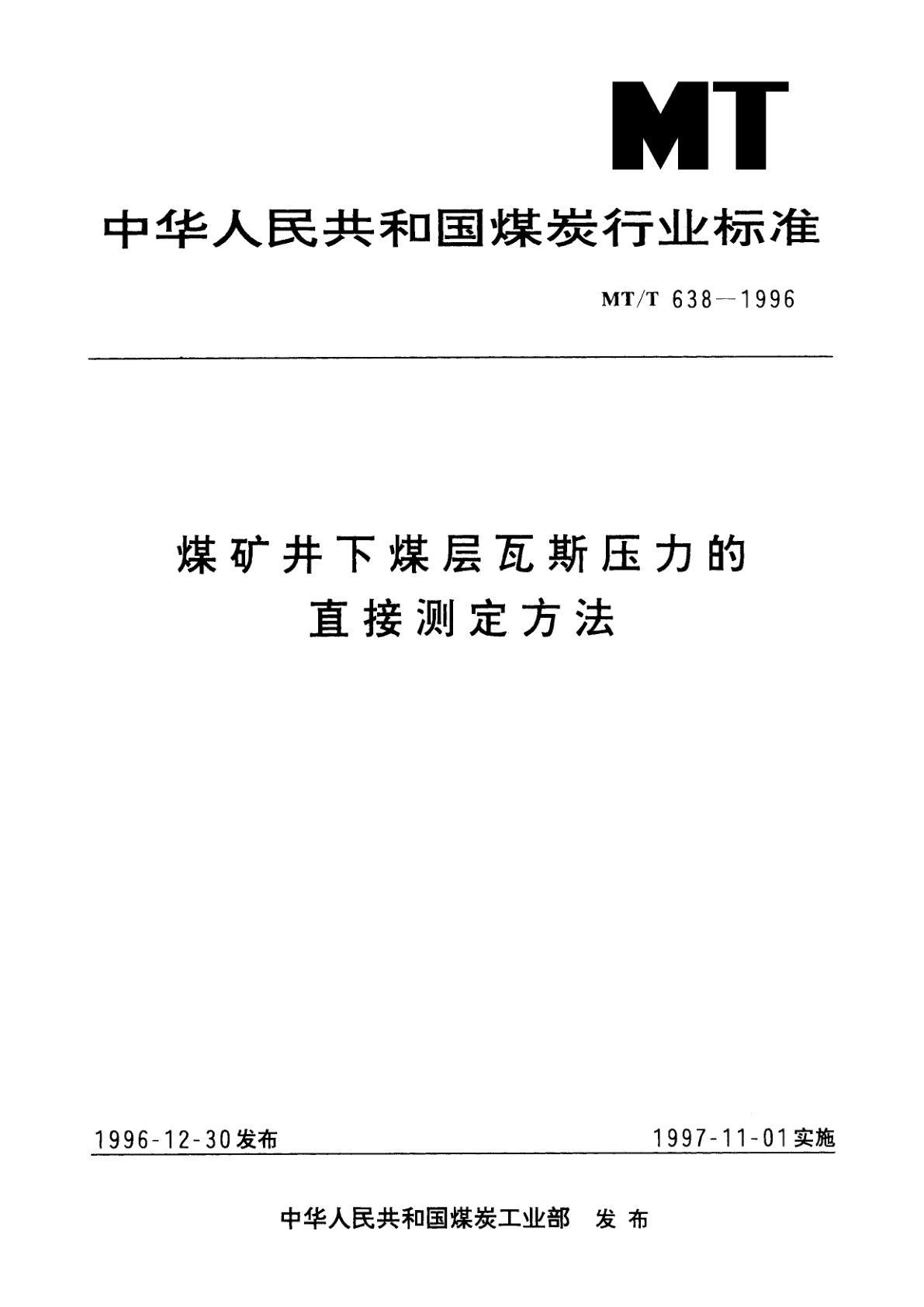 煤矿井下煤层瓦斯压力的直接测定方法.pdf