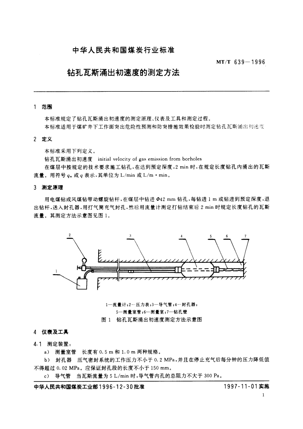 MT/T 639-1996 钻孔瓦斯涌出初速度的测定方法