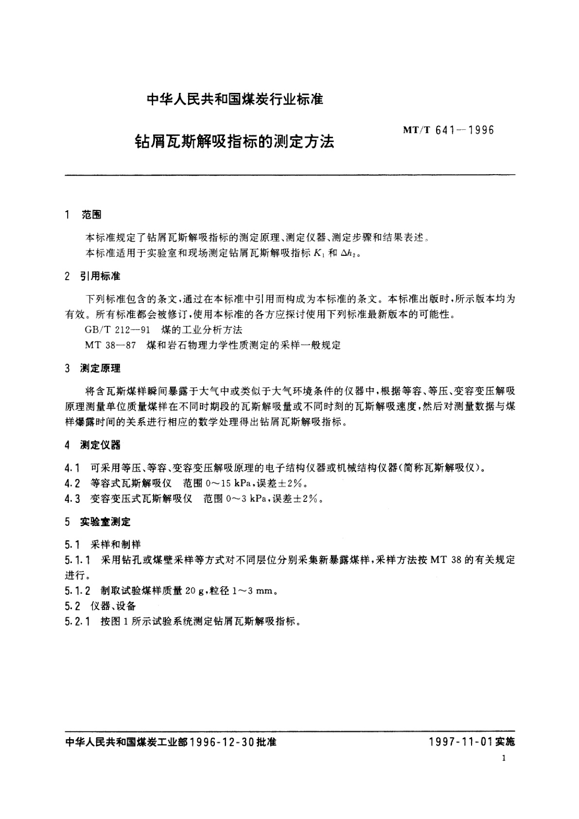 MT/T 641-1996 钻屑瓦斯解吸指标的测定方法