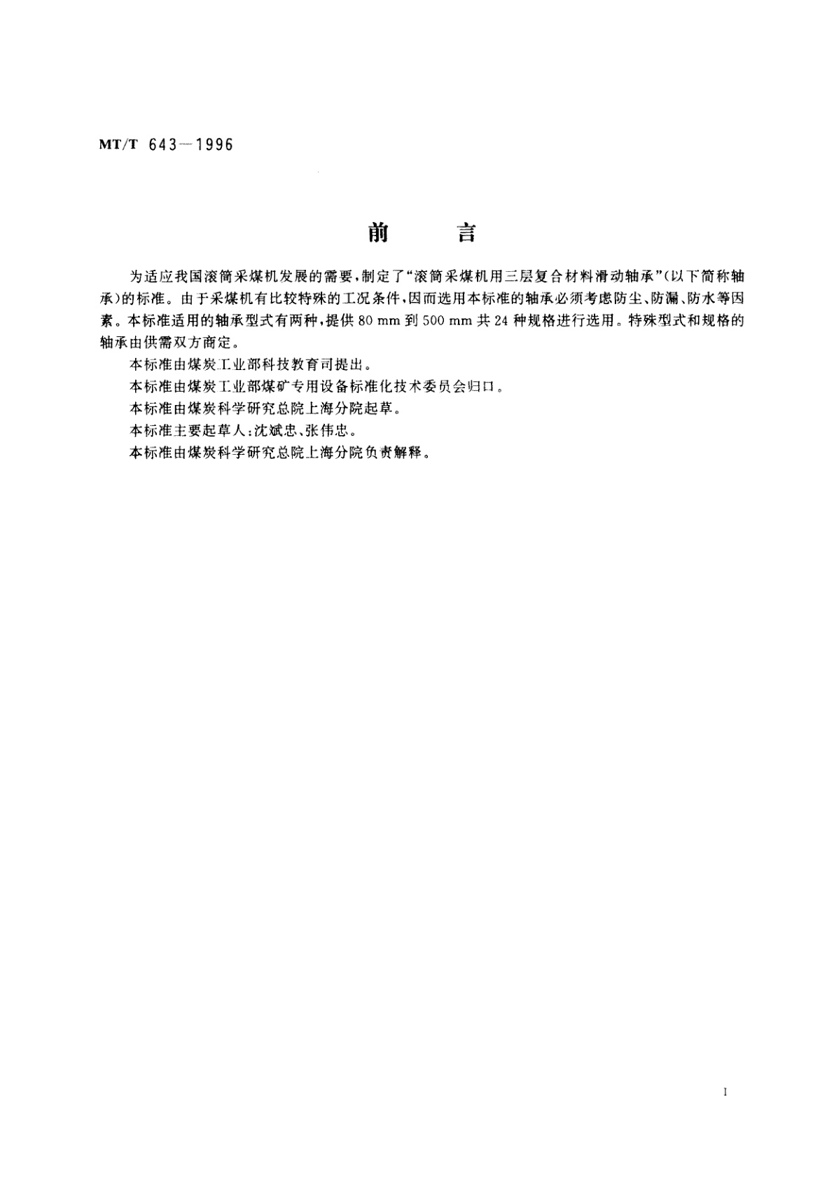 MT/T 643-1996 滚筒采煤机用三层复合材料滑动轴承