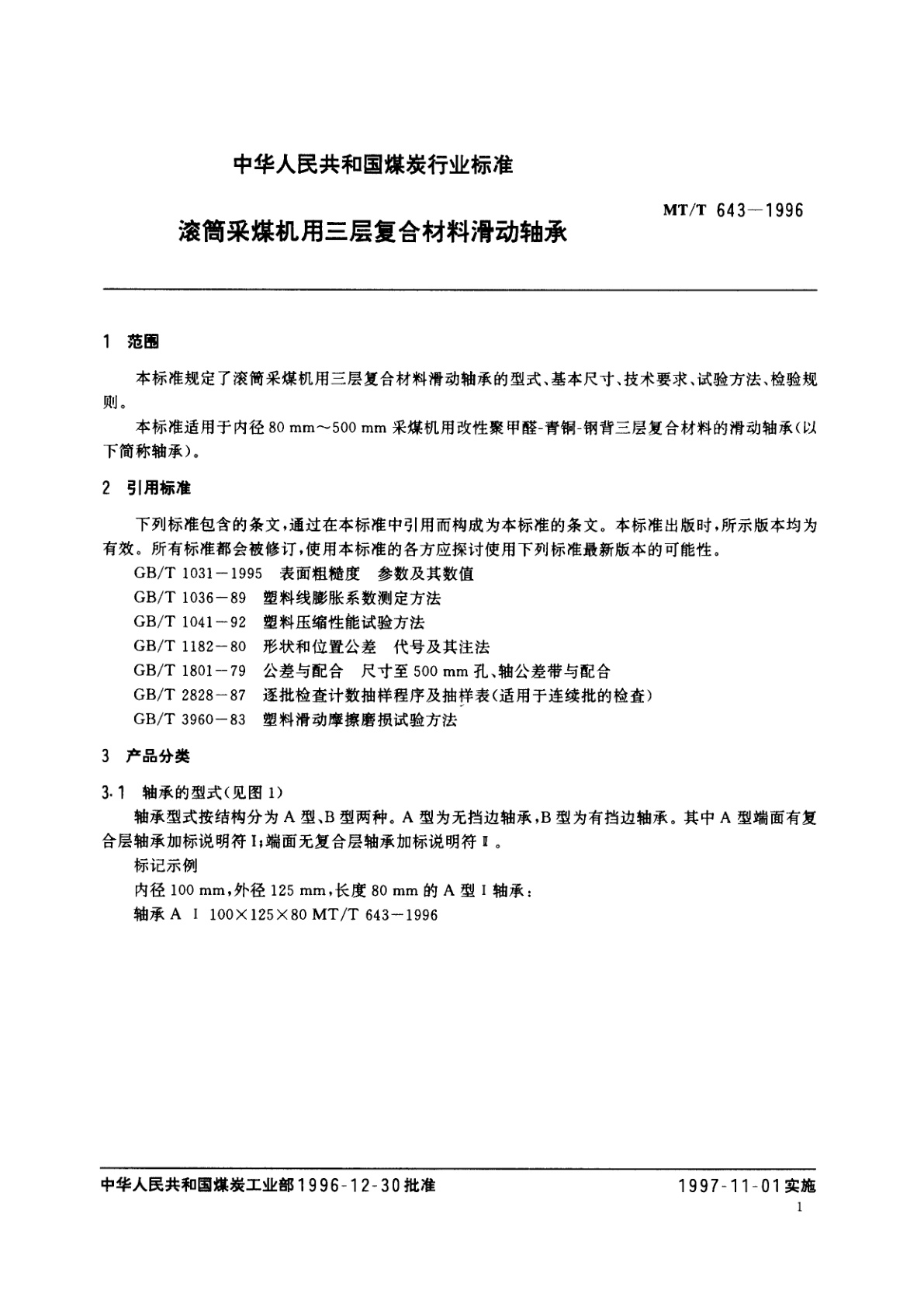 MT/T 643-1996 滚筒采煤机用三层复合材料滑动轴承