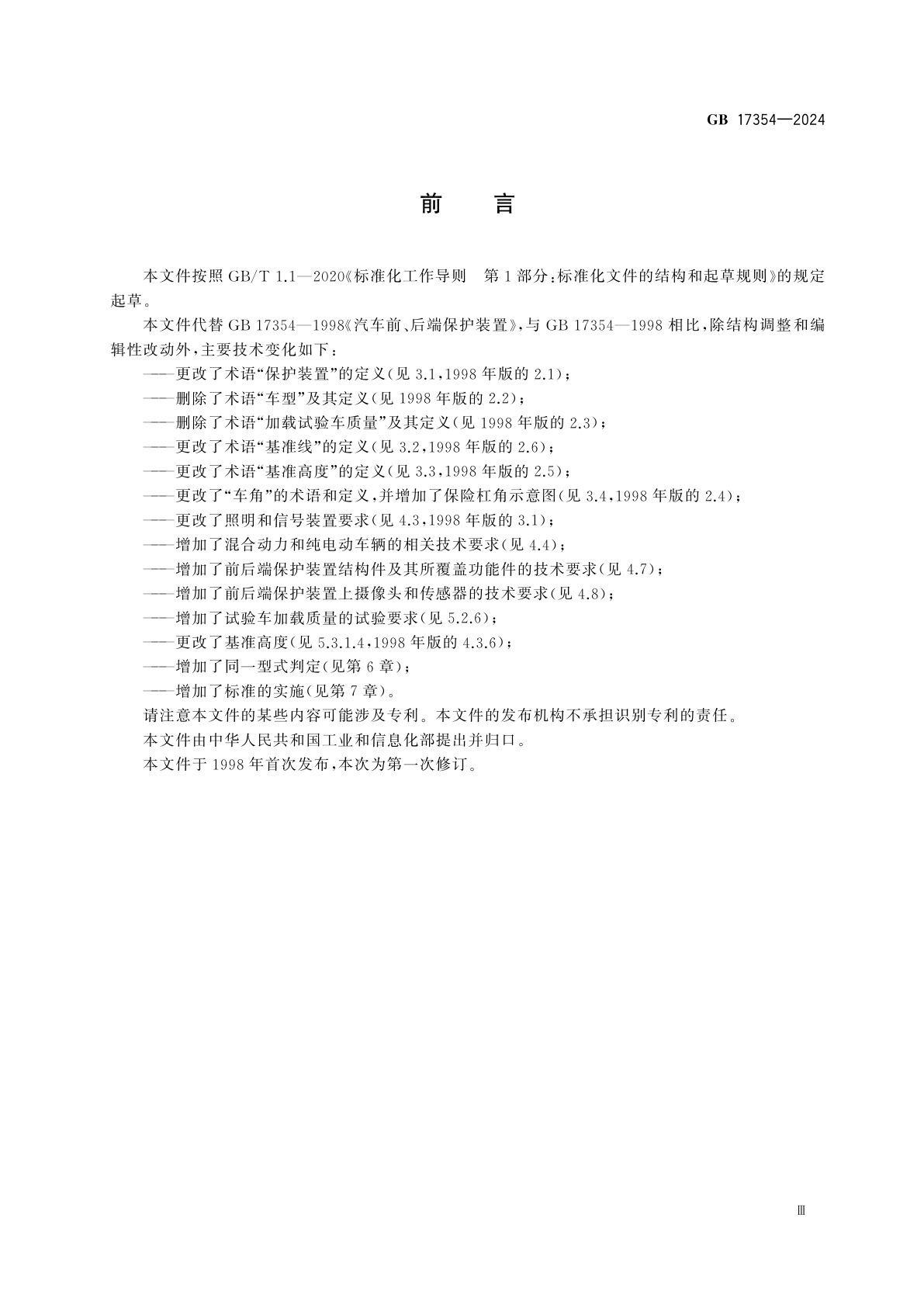 GB 17354-2024 乘用车前后端保护装置