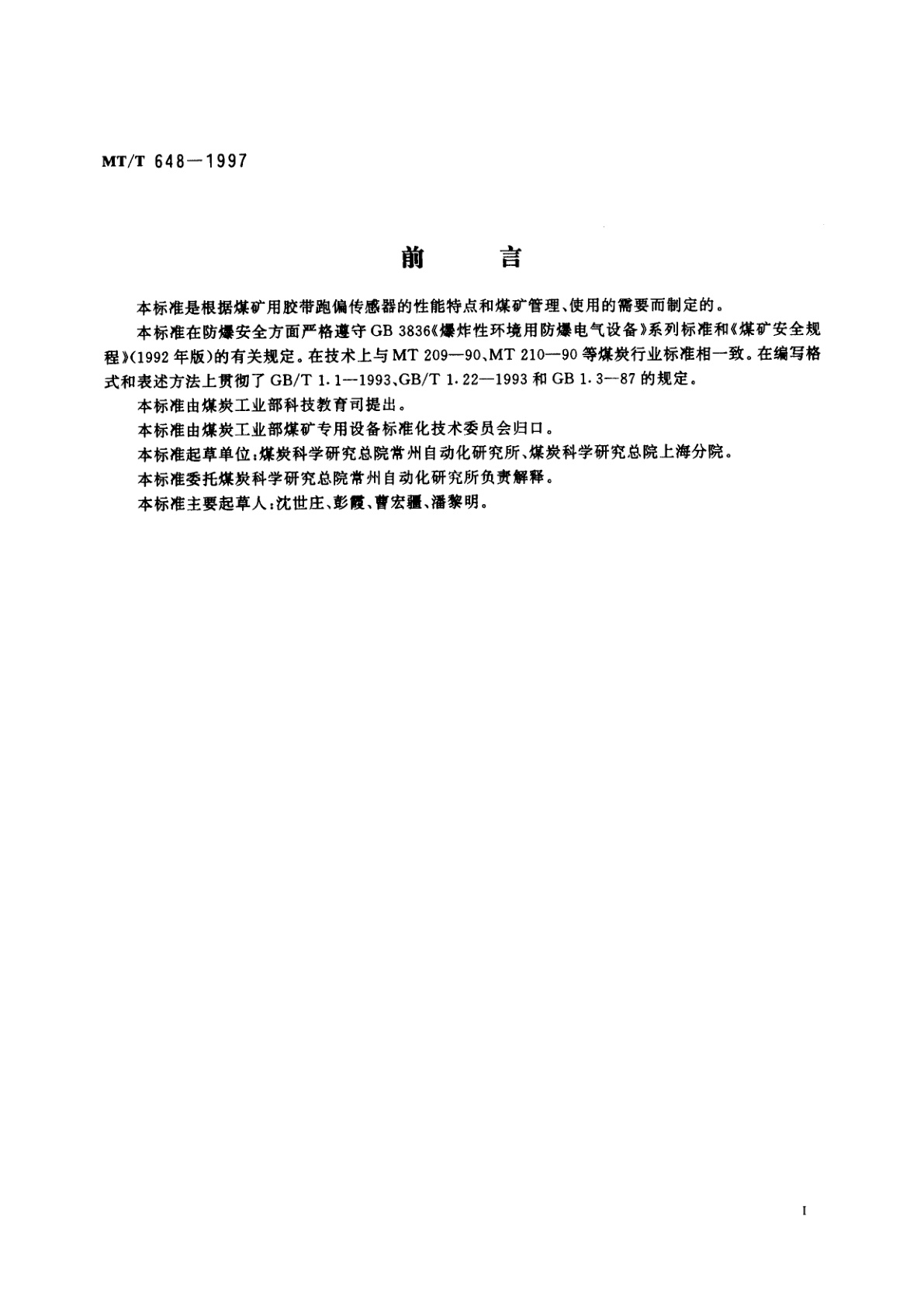 MT/T 648-1997 煤矿用胶带跑偏传感器