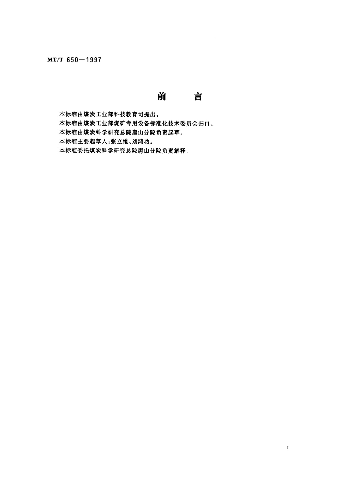 MT/T 650-1997 煤用斜叶轮浮选机技术条件