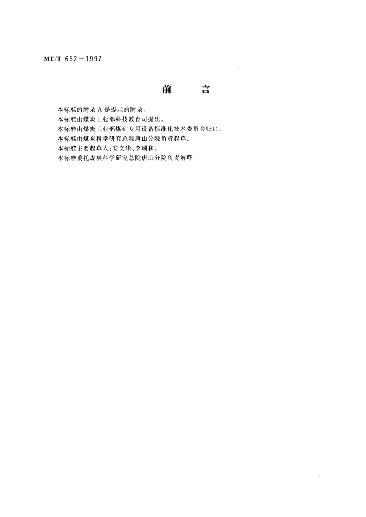 MT/T 652-1997 煤用浮选机清水性能试验方法和判定规则