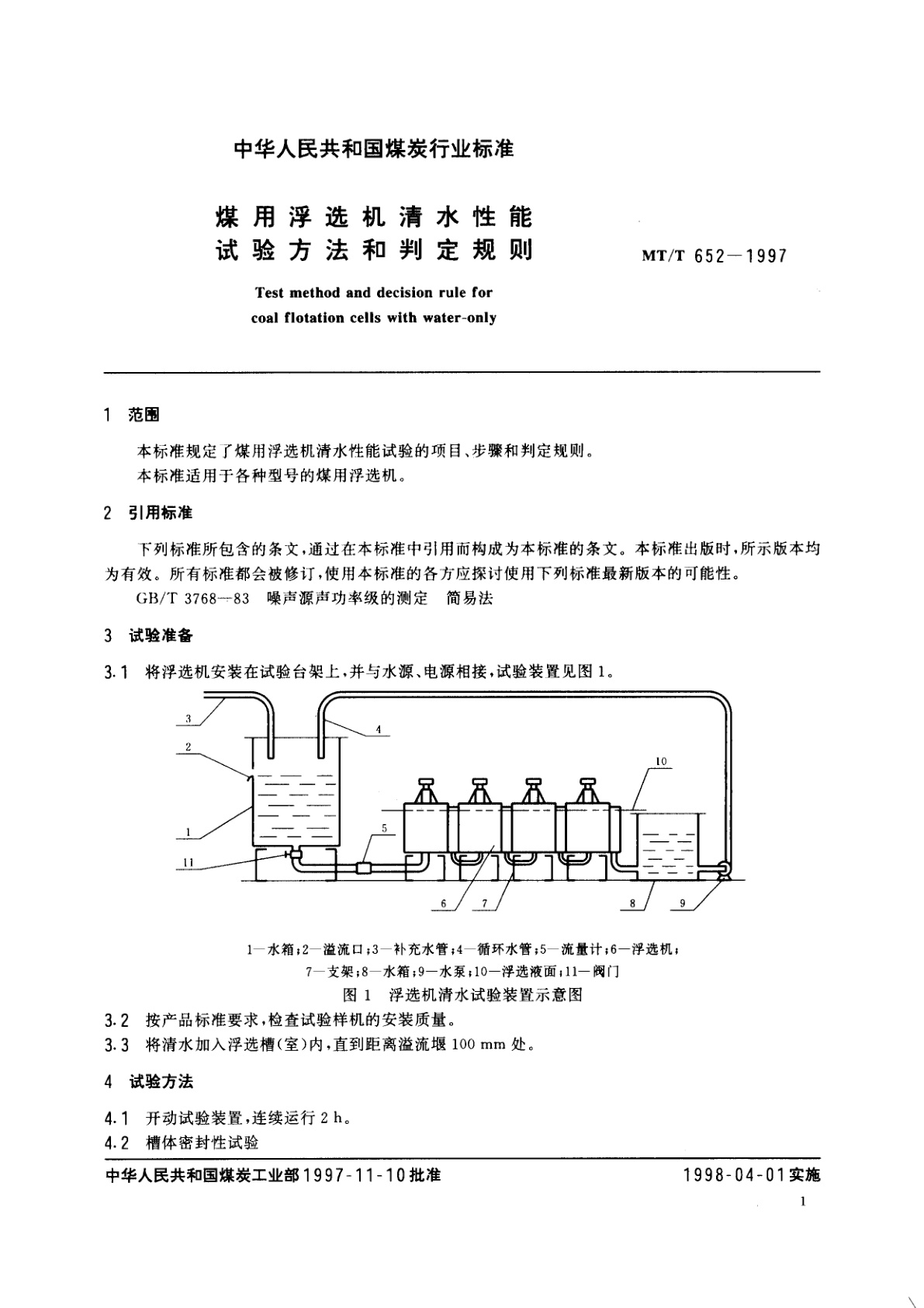 MT/T 652-1997 煤用浮选机清水性能试验方法和判定规则