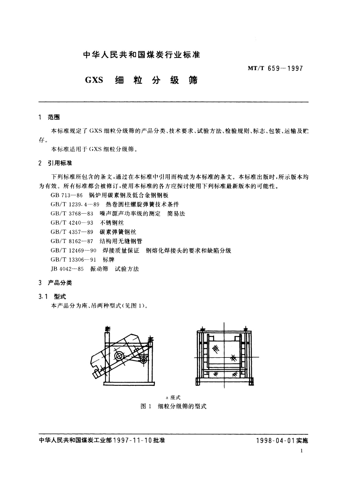 MT/T 659-1997 GXS细粒分级筛