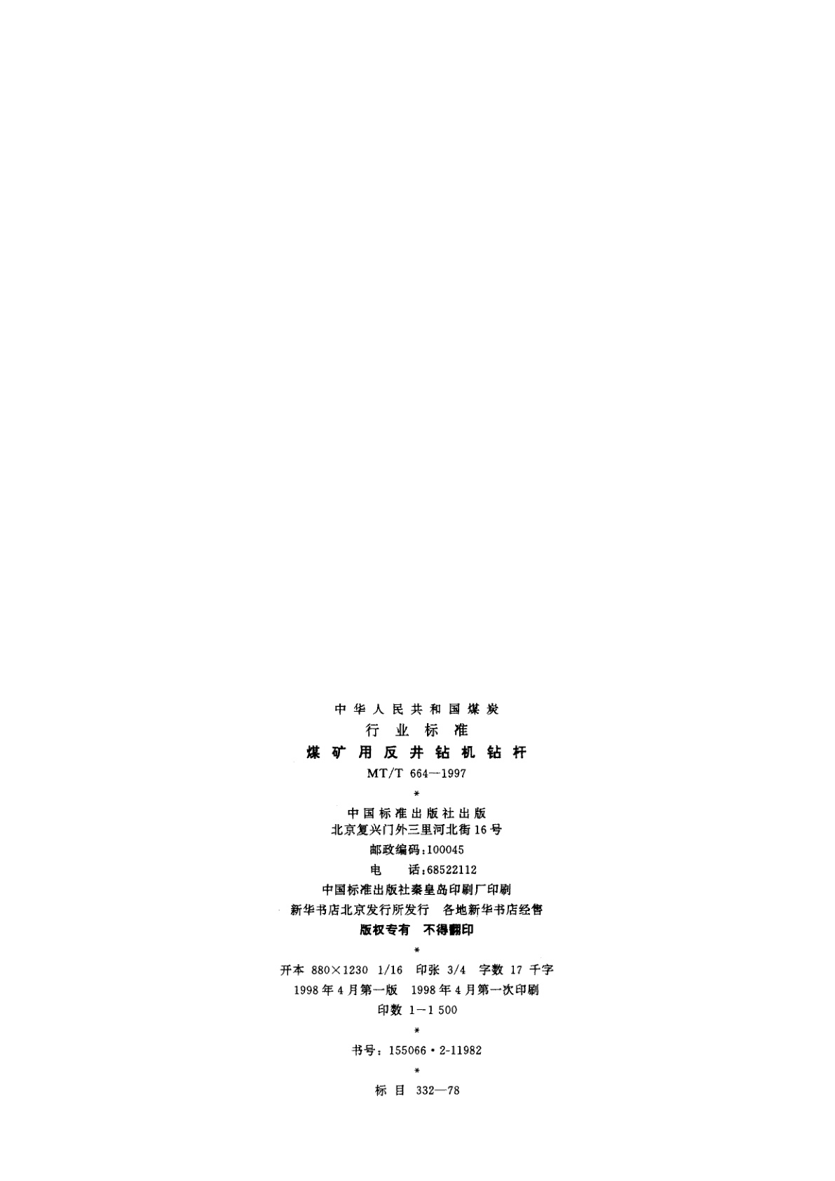 MT/T 664-1997 煤矿用反井钻机钻杆