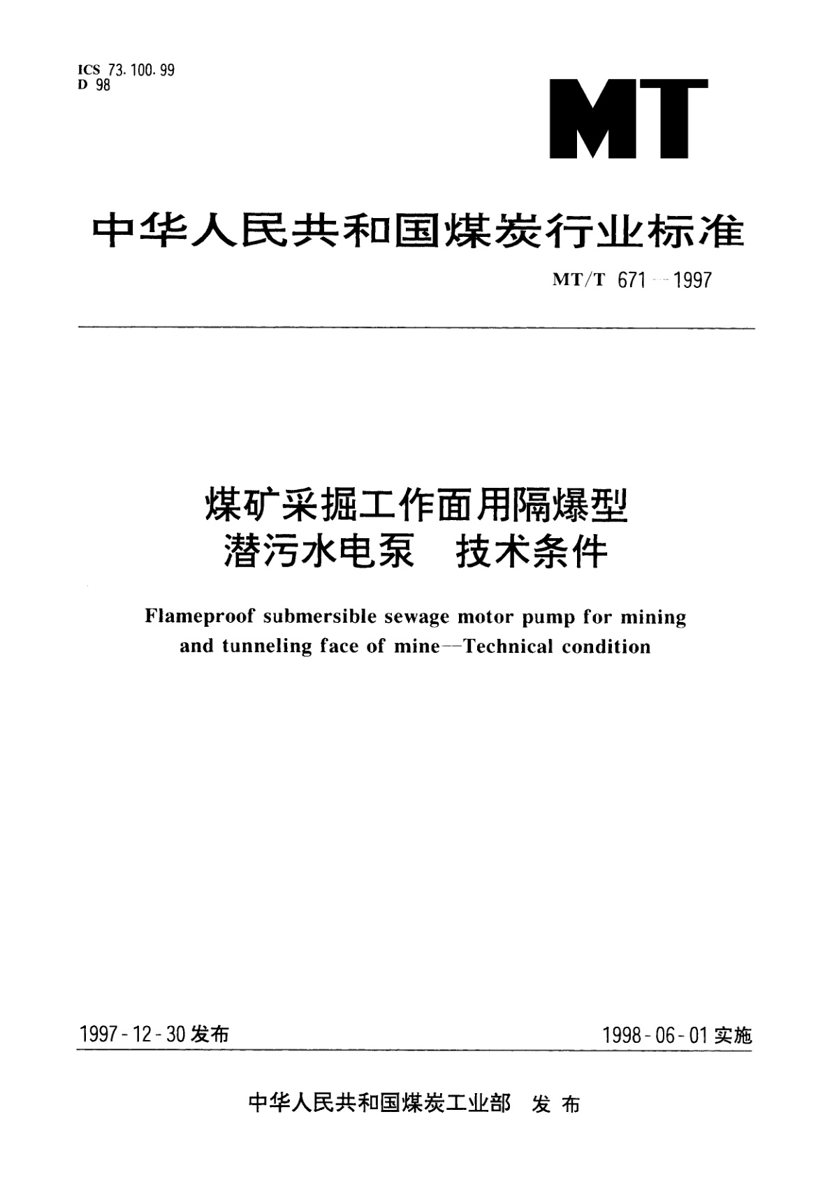 煤矿采掘工作面用隔爆型潜污水电泵　技术条件.pdf