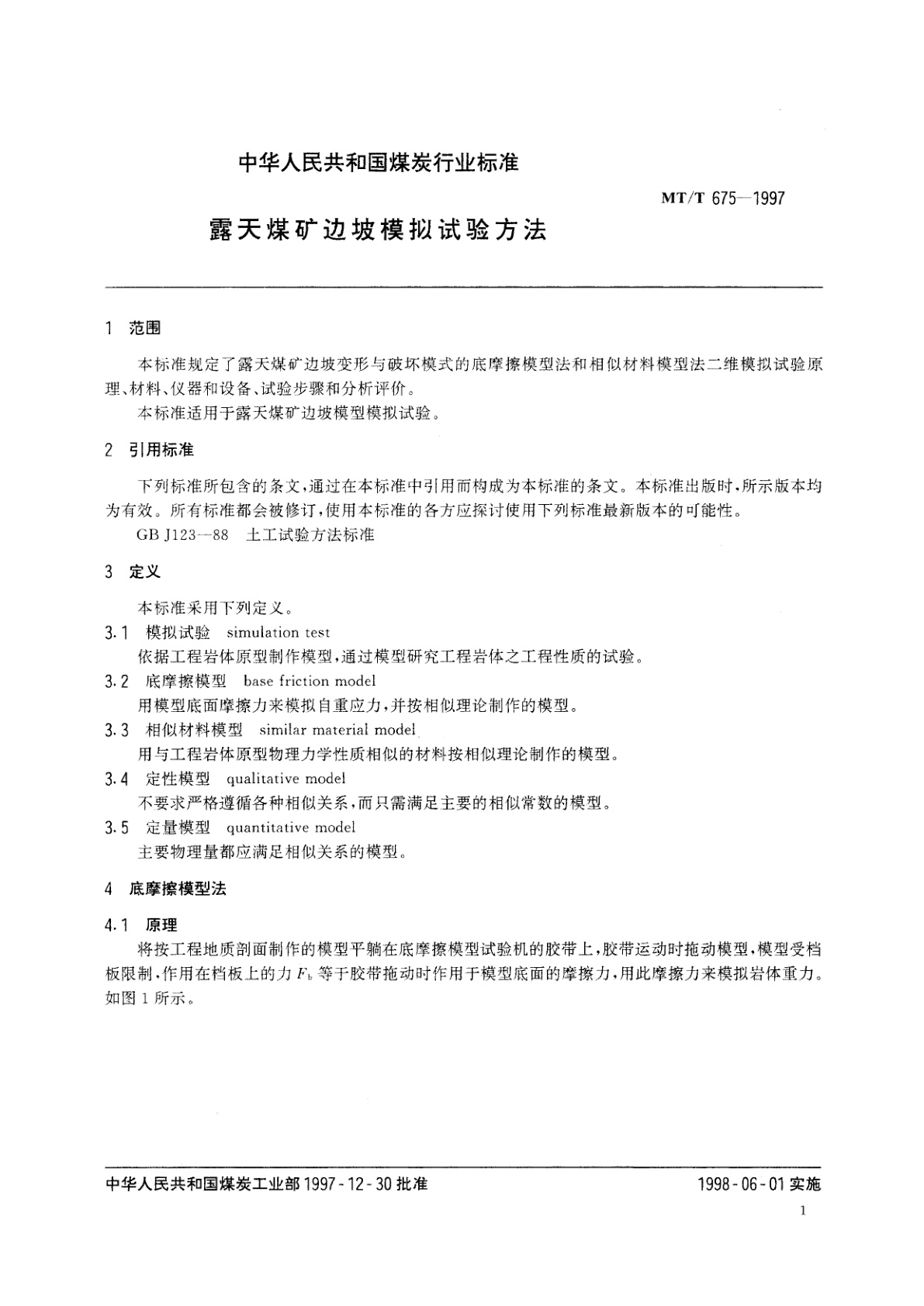 MT/T 675-1997 露天煤矿边坡模拟试验方法