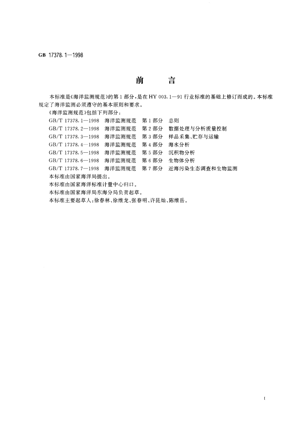 GB 17378.1-1998 海洋监测规范　第1部分：总则