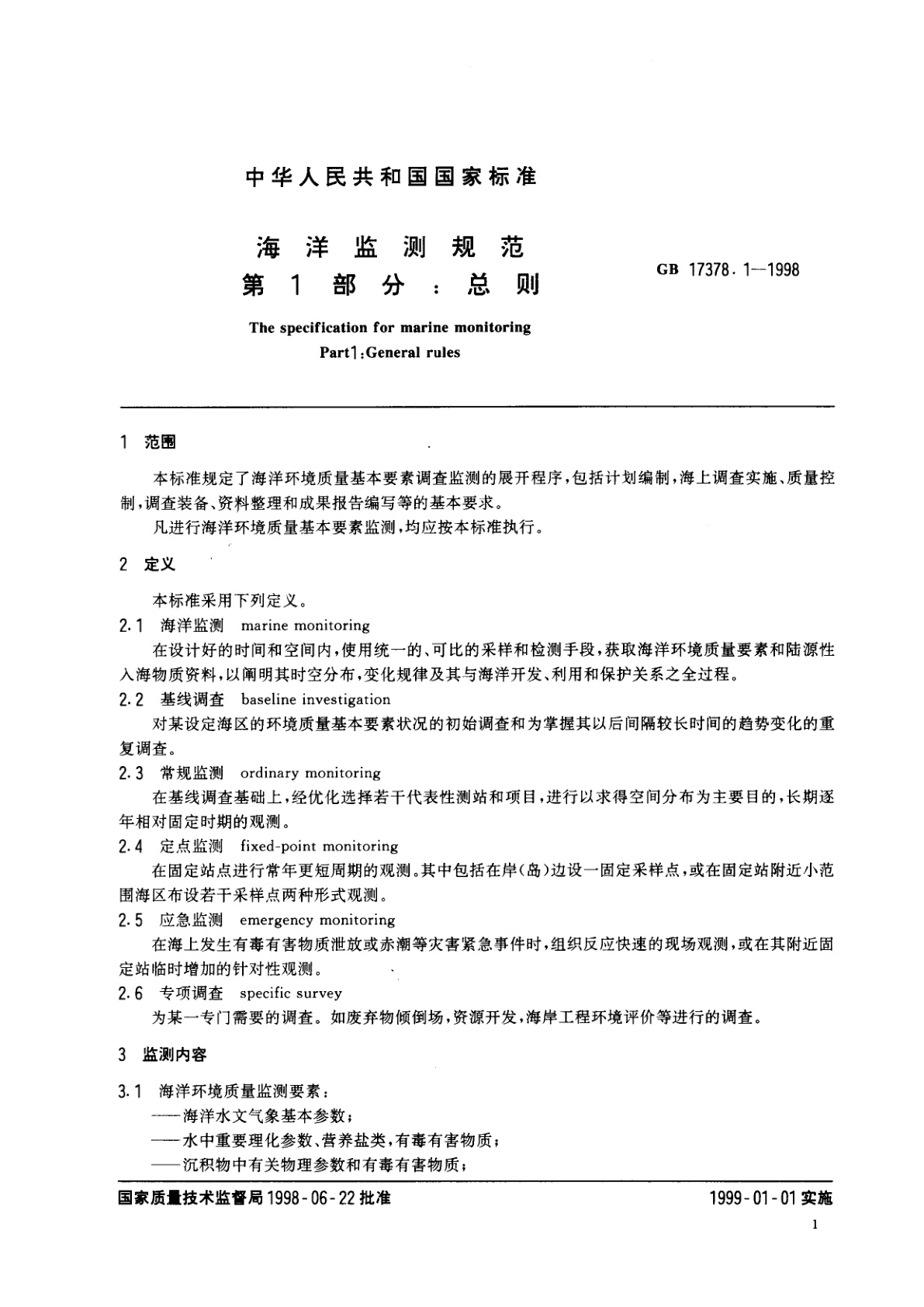 GB 17378.1-1998 海洋监测规范　第1部分：总则