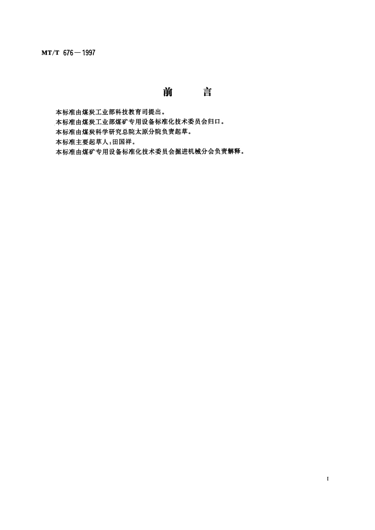 MT/T 676-1997 悬臂式掘进机用支重轮结构与参数