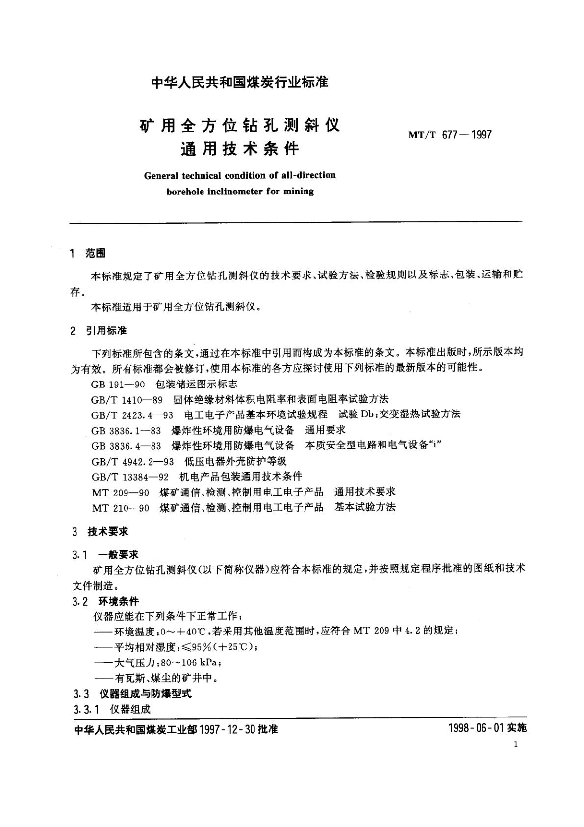 MT/T 677-1997 矿用全方位钻孔测斜仪通用技术条件