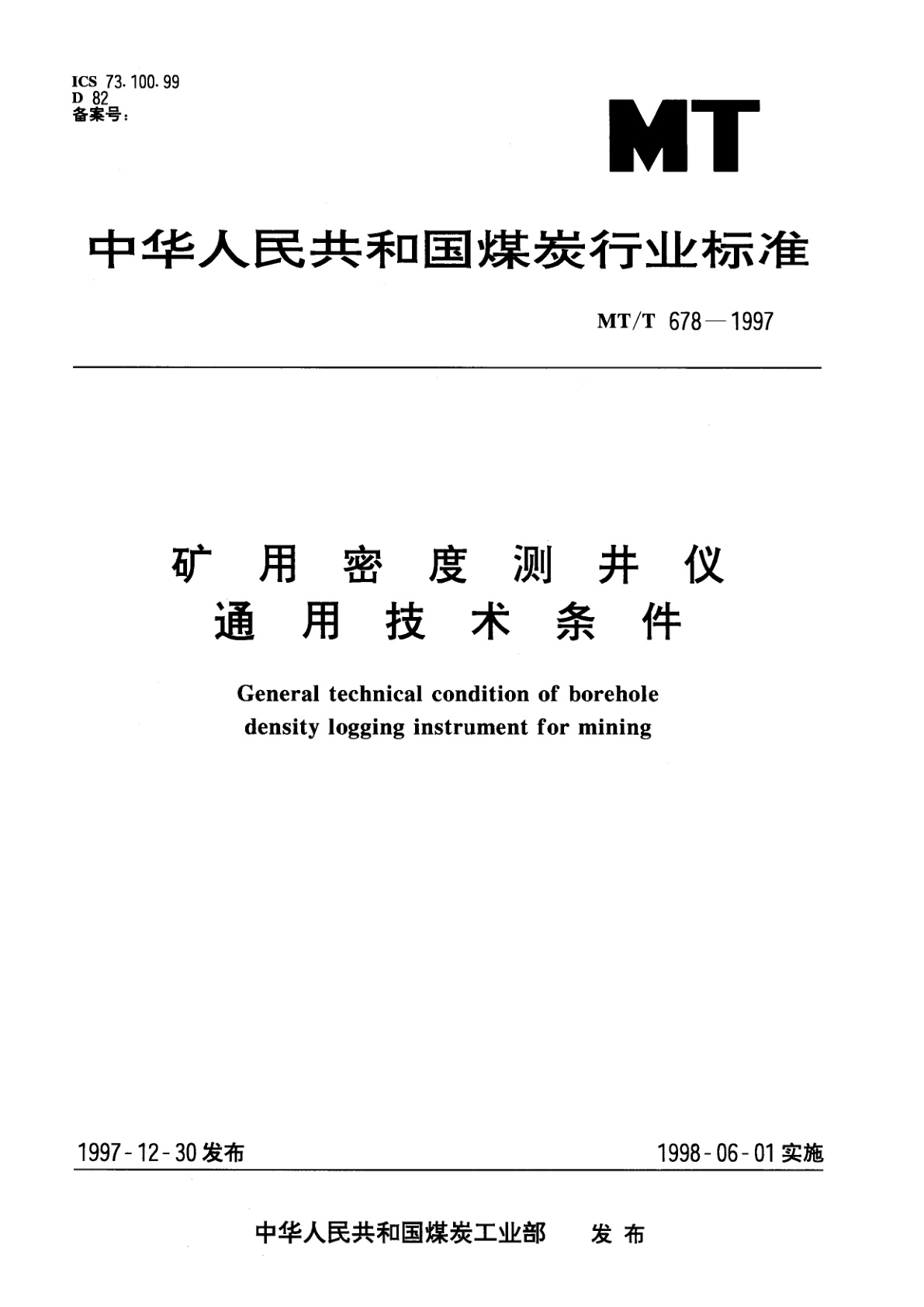 矿用密度测井仪通用技术条件.pdf