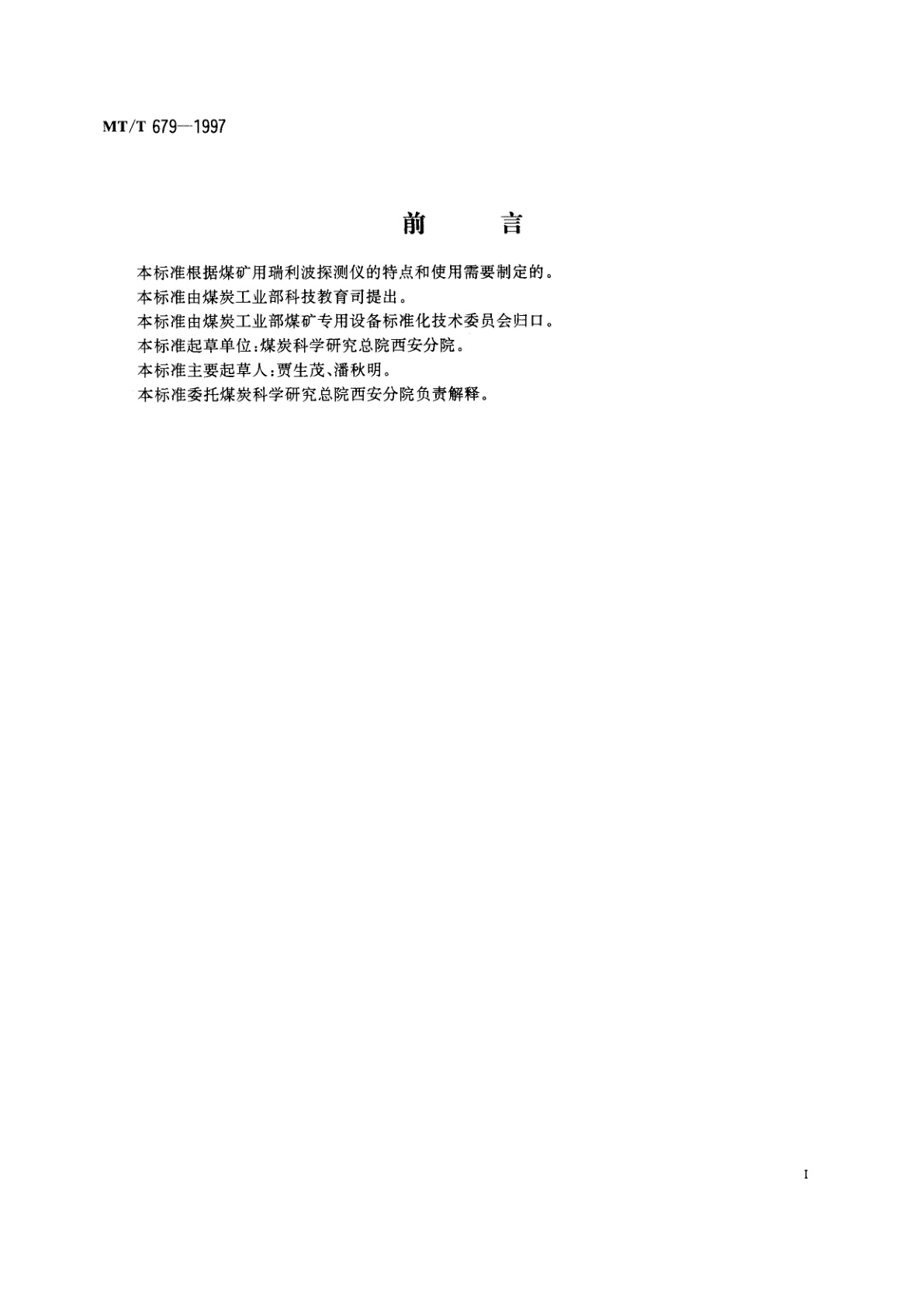 MT/T 679-1997 矿用瑞利波探测仪通用技术条件