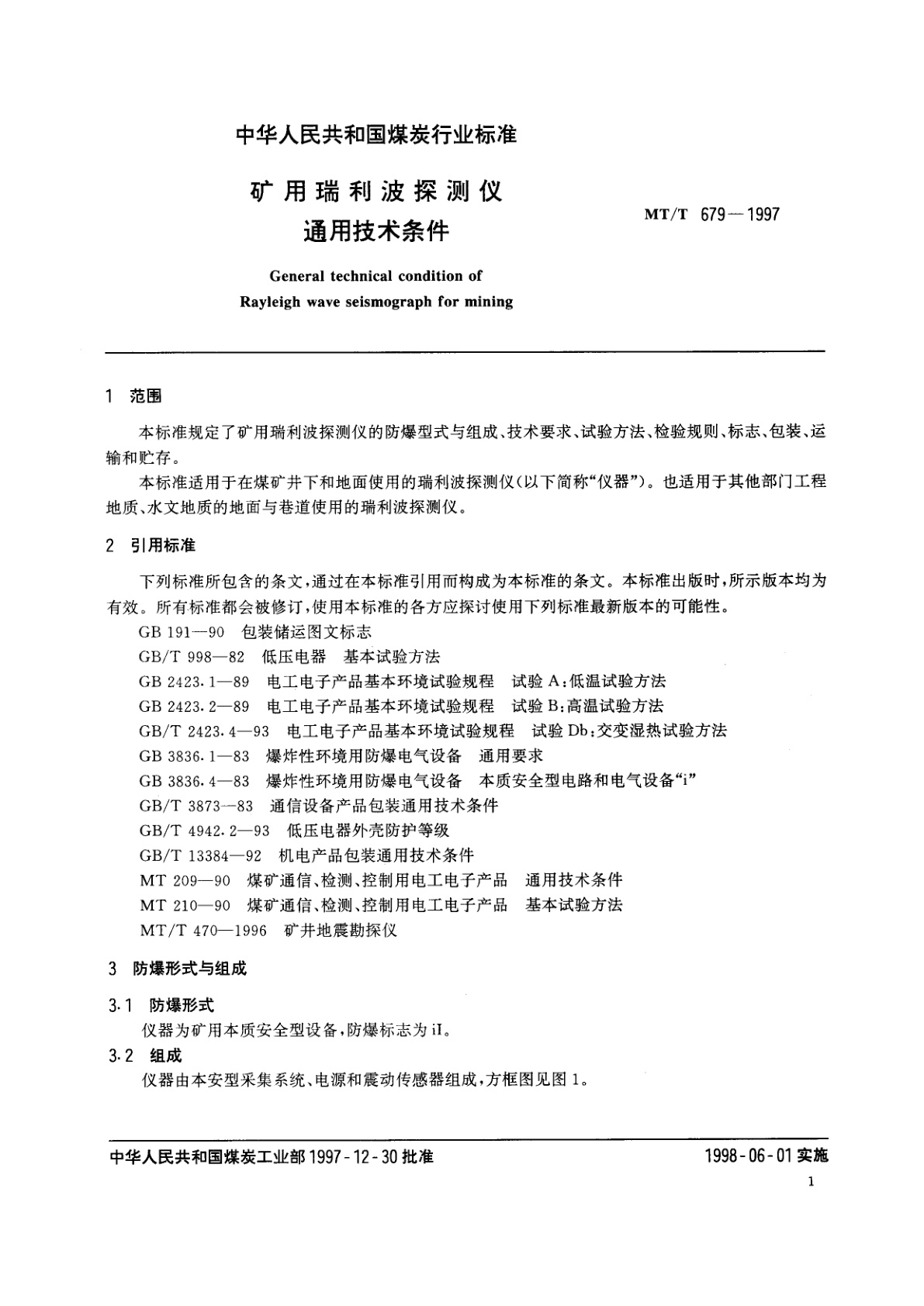 MT/T 679-1997 矿用瑞利波探测仪通用技术条件