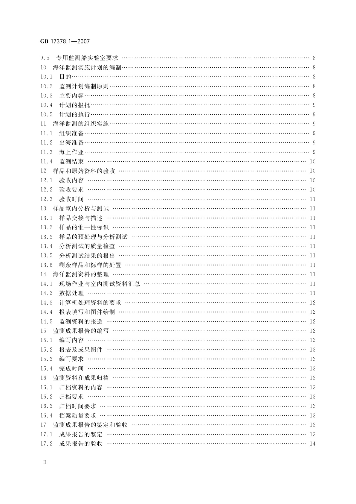 GB 17378.1-2007 海洋监测规范　第1部分：总则