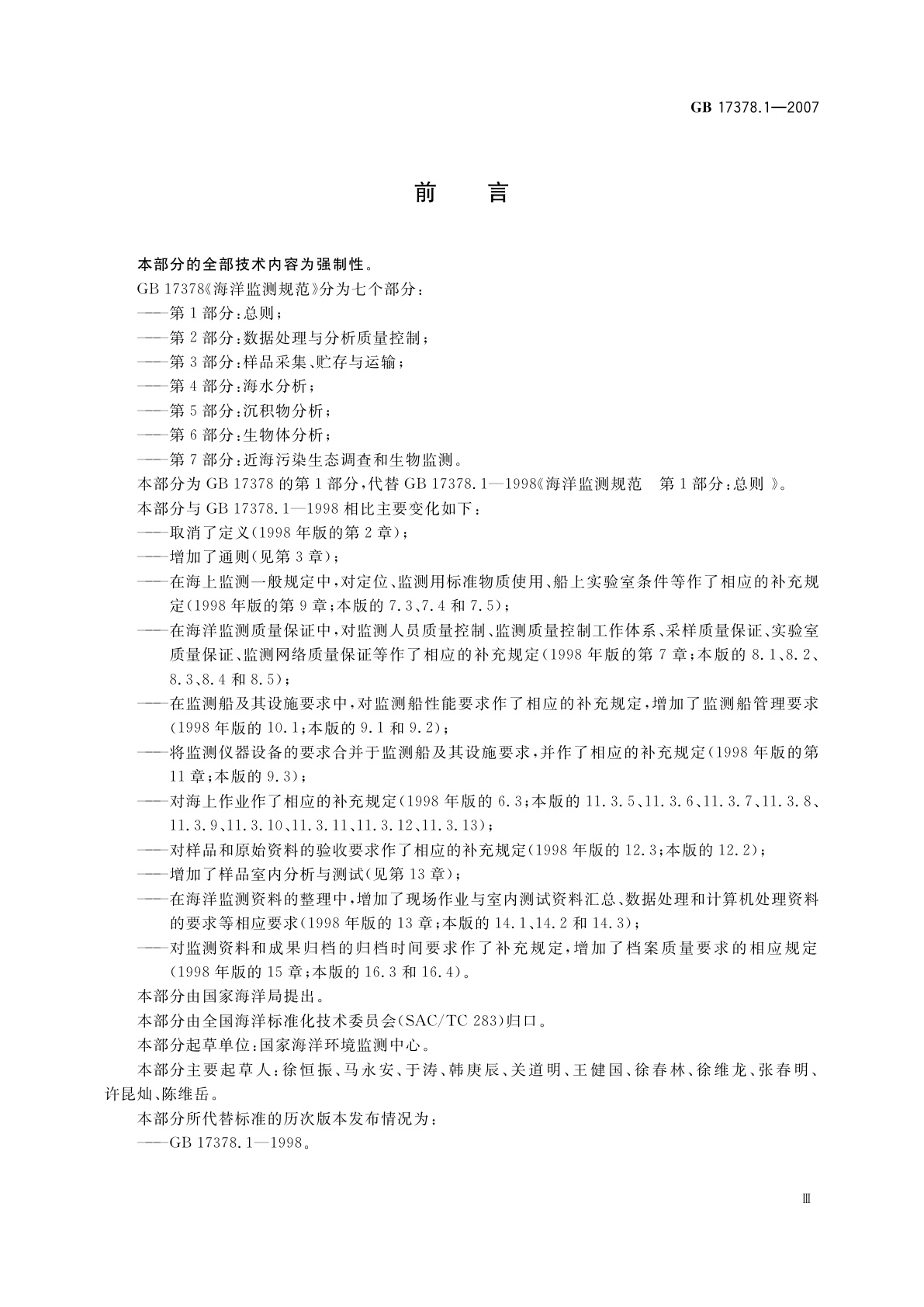 GB 17378.1-2007 海洋监测规范　第1部分：总则