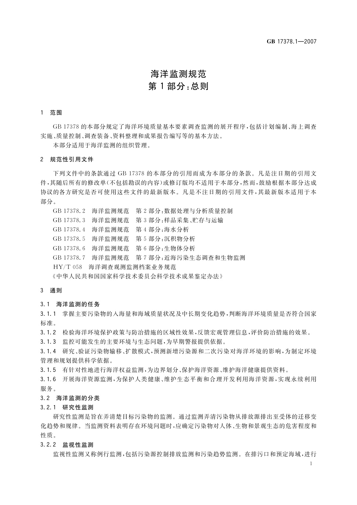 GB 17378.1-2007 海洋监测规范　第1部分：总则