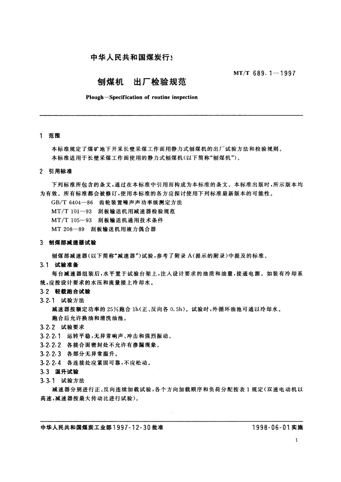 MT/T 689.1-1997 刨煤机　出厂检验规范