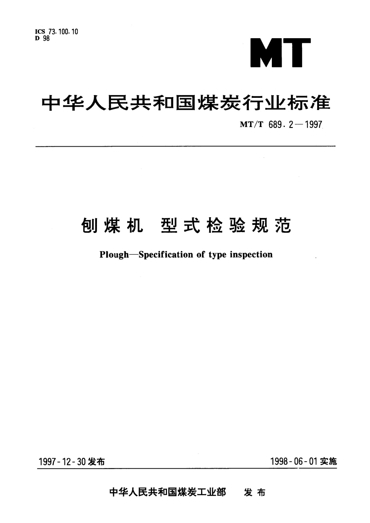 刨煤机　型式检验规范.pdf