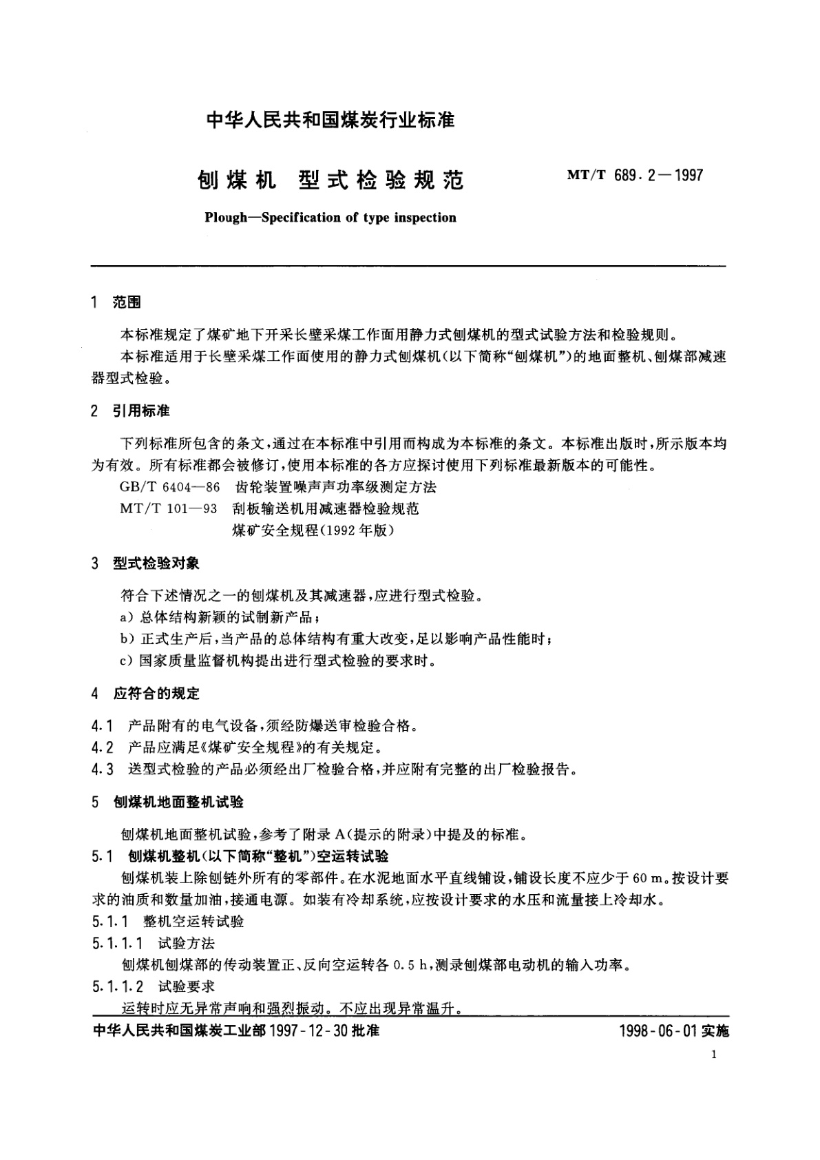 MT/T 689.2-1997 刨煤机　型式检验规范
