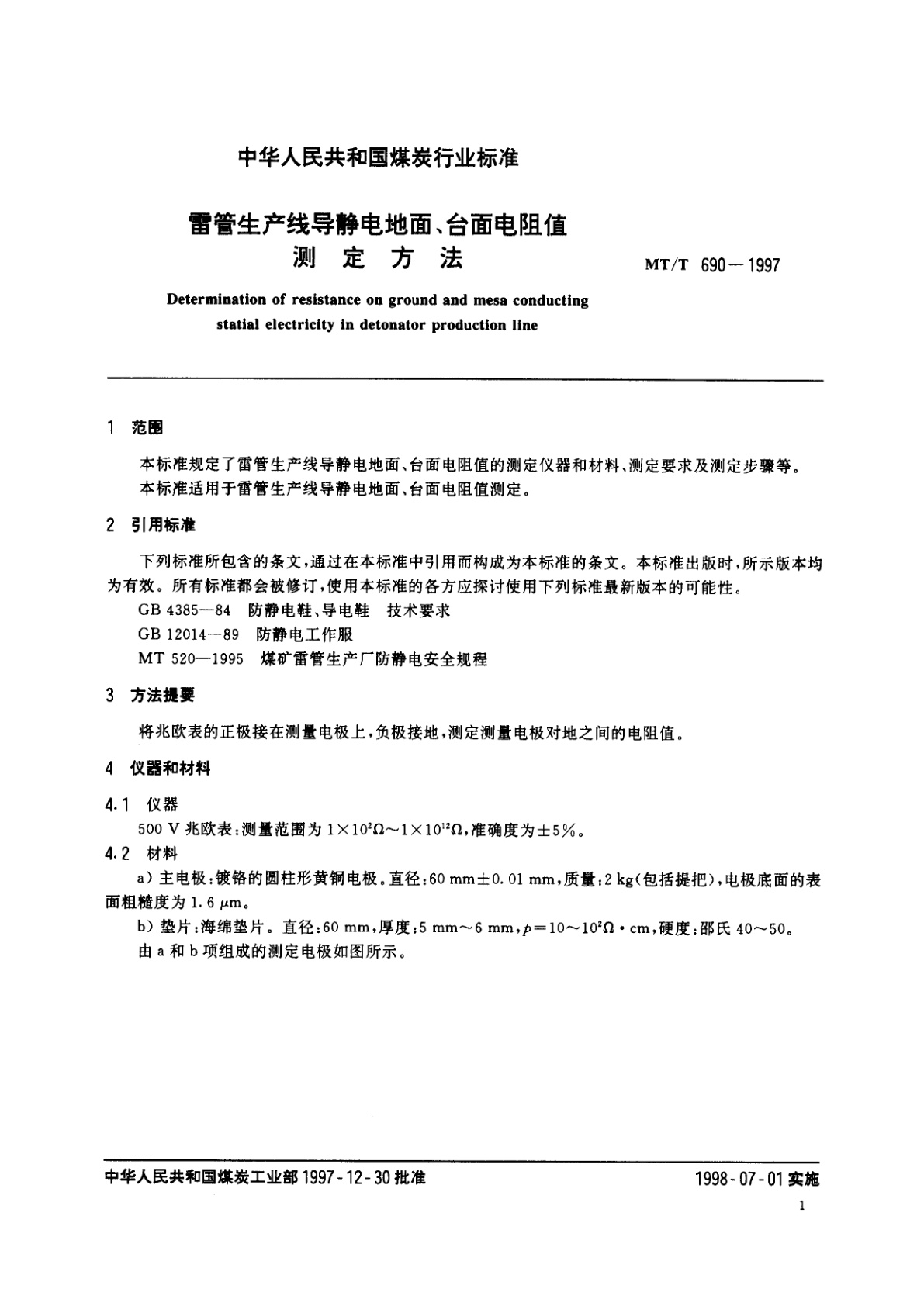 MT/T 690-1997 雷管生产线导静电地面、台面电阻值测定方法