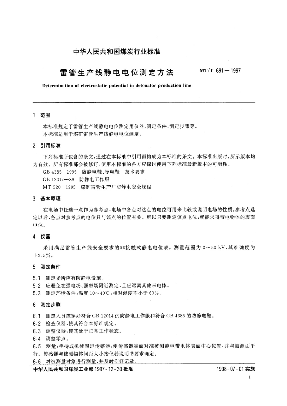 MT/T 691-1997 雷管生产线静电电位测定方法