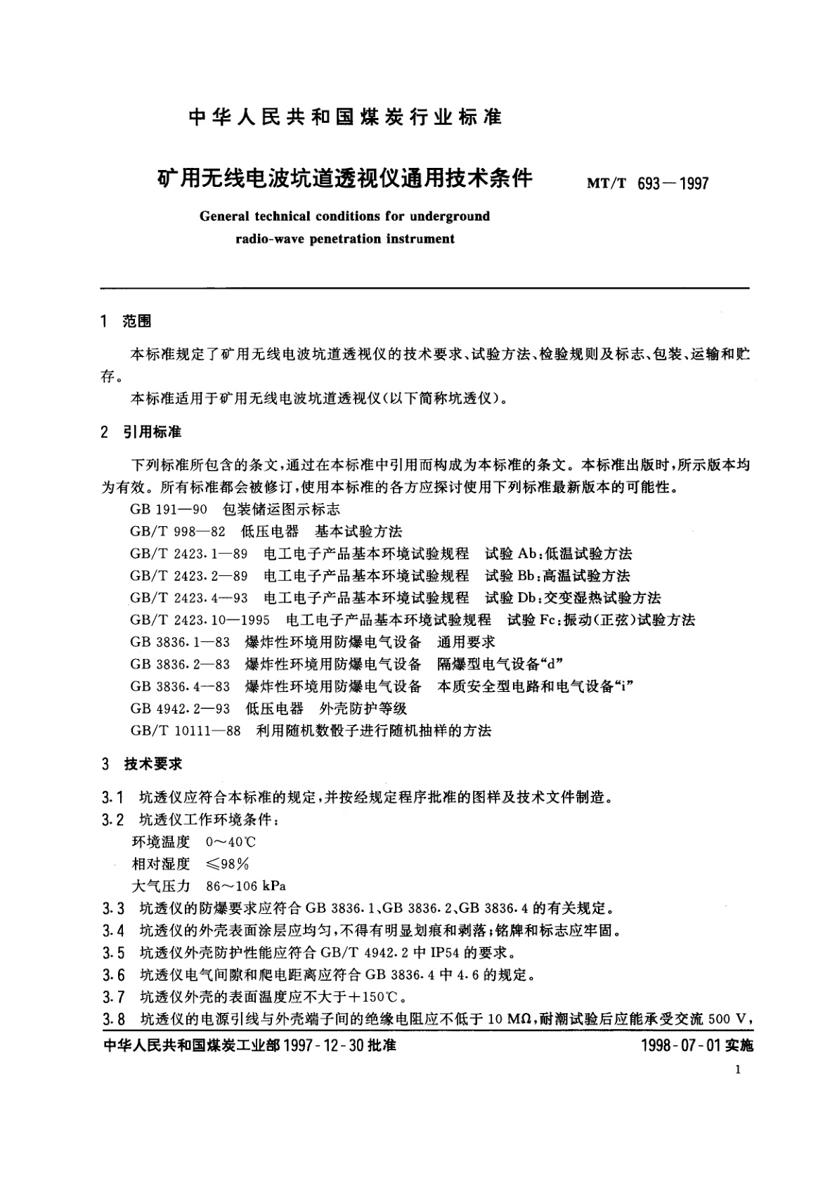 MT/T 693-1997 矿用无线电波坑道透视仪通用技术条件