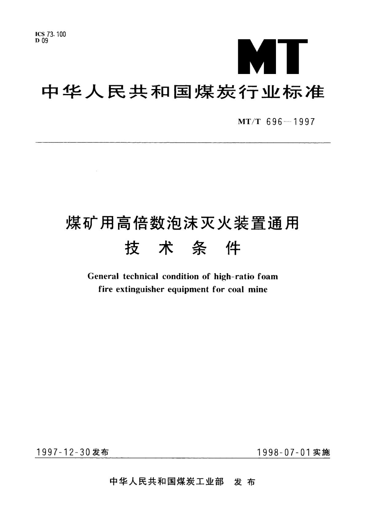 煤矿用高倍数泡沫灭火装置通用技术条件.pdf