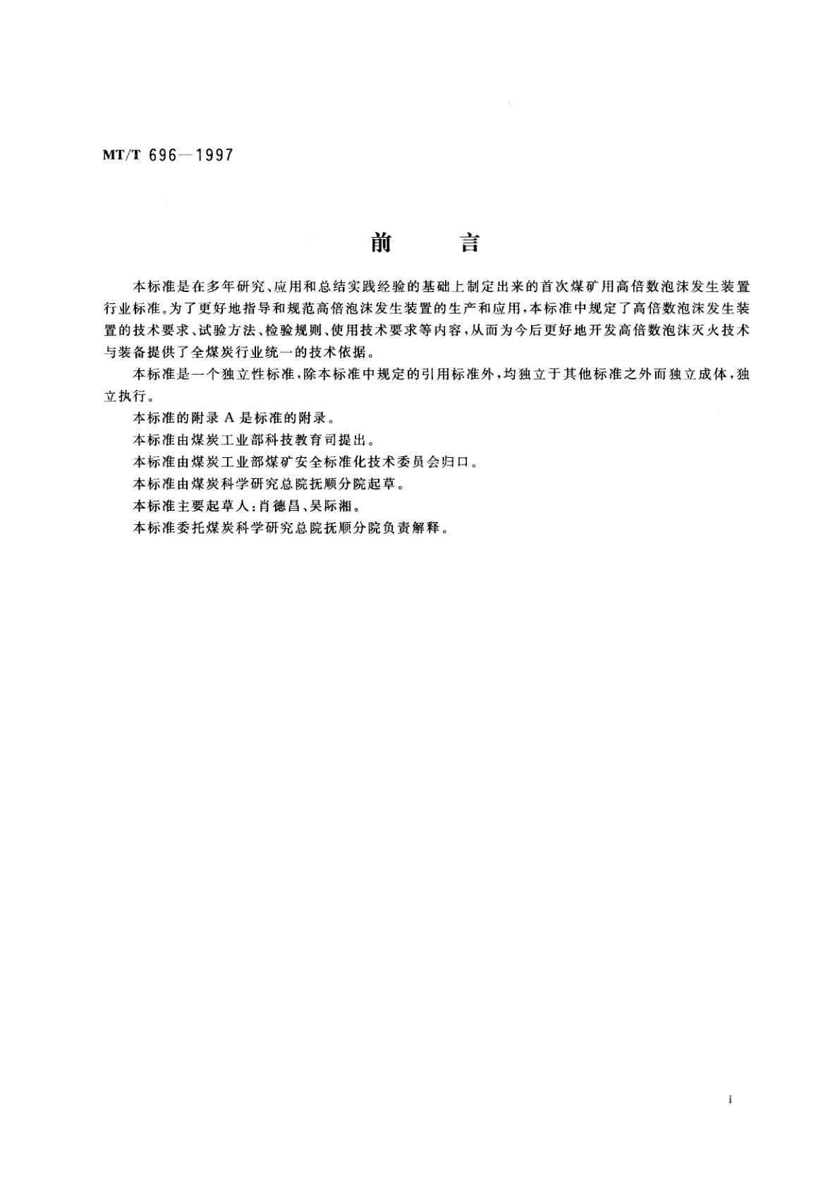 MT/T 696-1997 煤矿用高倍数泡沫灭火装置通用技术条件