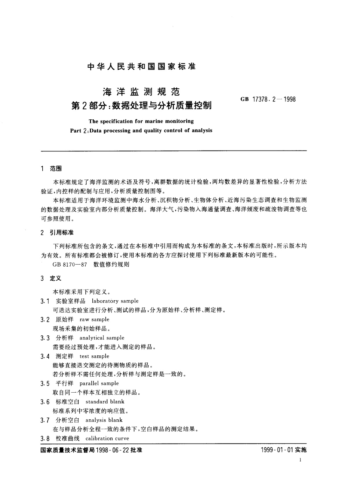 GB 17378.2-1998 海洋监测规范　第2部分：数据处理与分析质量控制