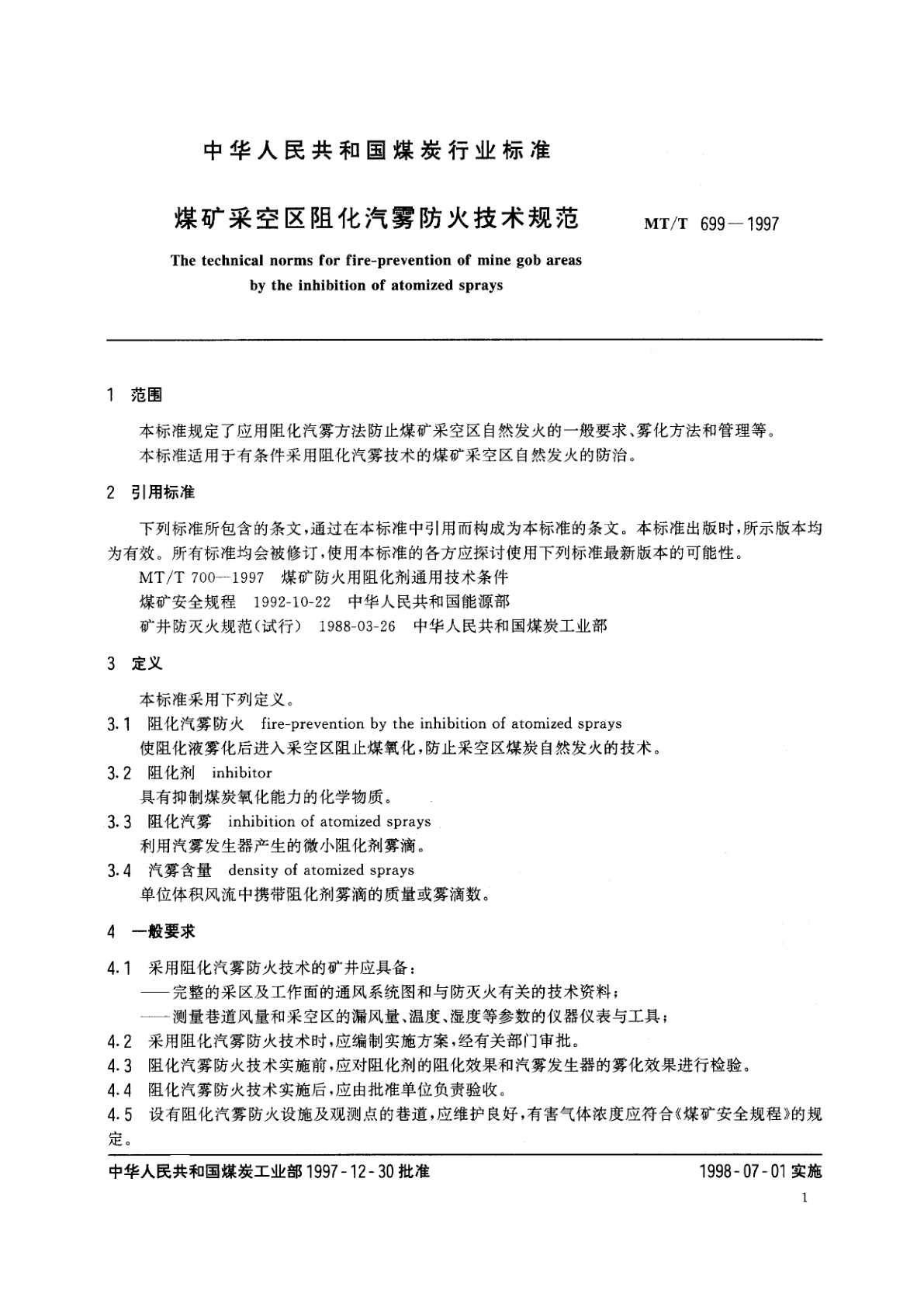 MT/T 699-1997 煤矿采空区阻化汽雾防火技术规范