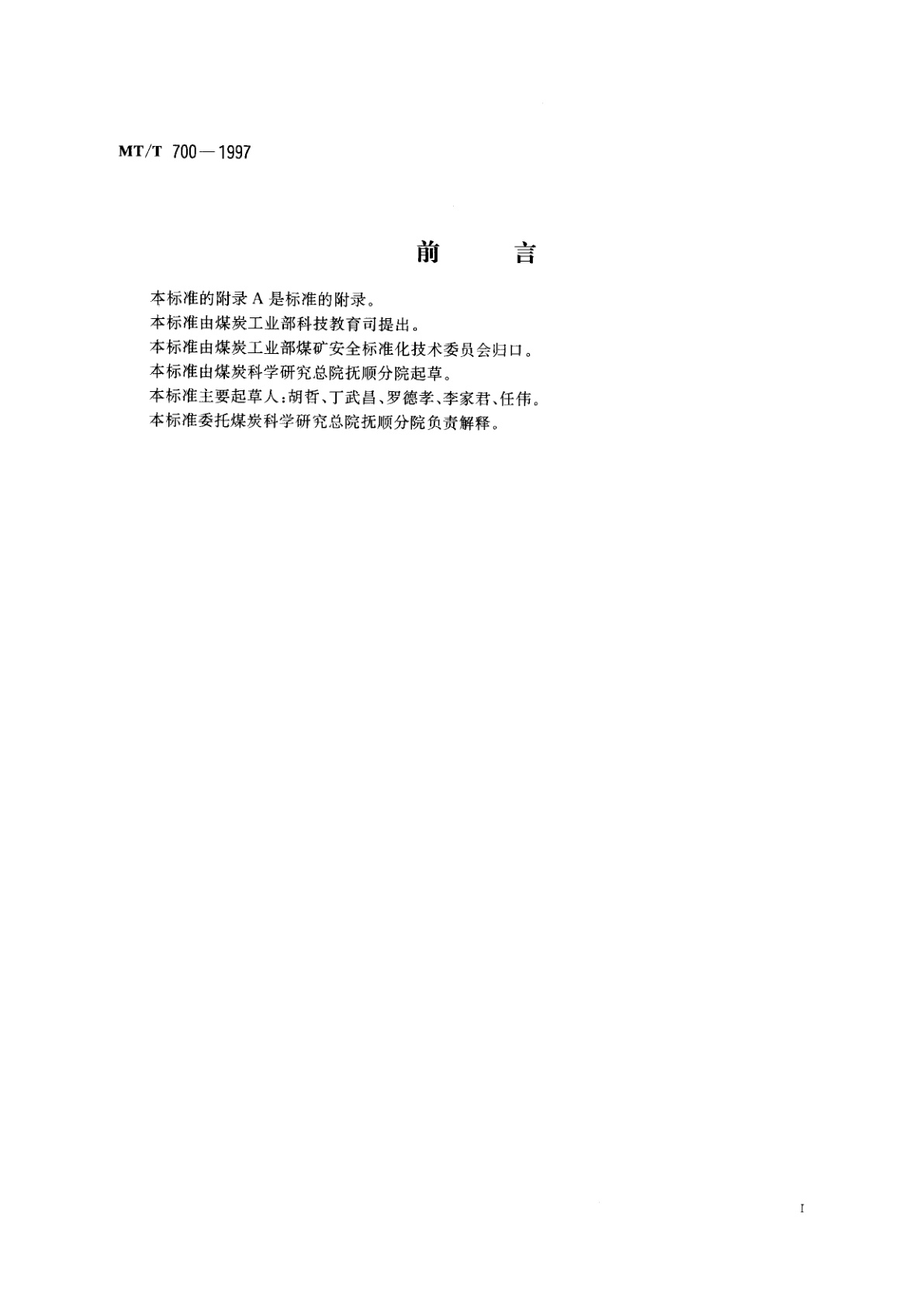 MT/T 700-1997 煤矿防火用阻化剂通用技术条件