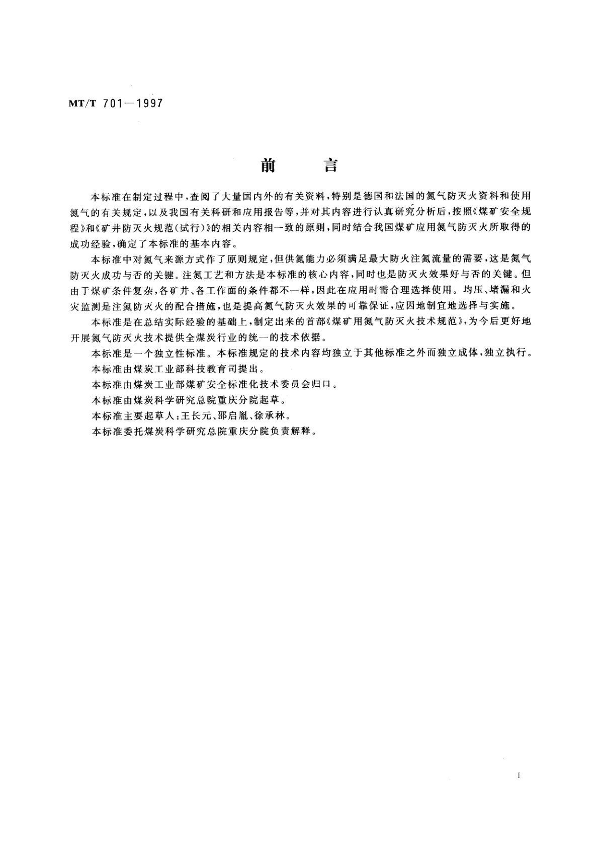 MT/T 701-1997 煤矿用氮气防灭火技术规范