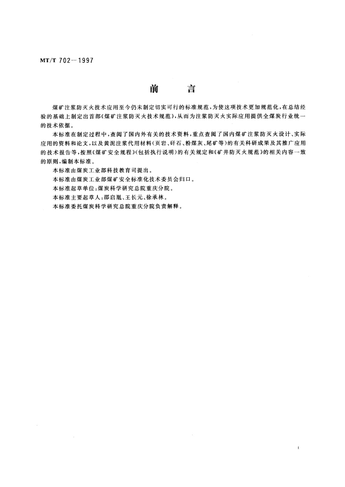 MT/T 702-1997 煤矿注浆防灭火技术规范