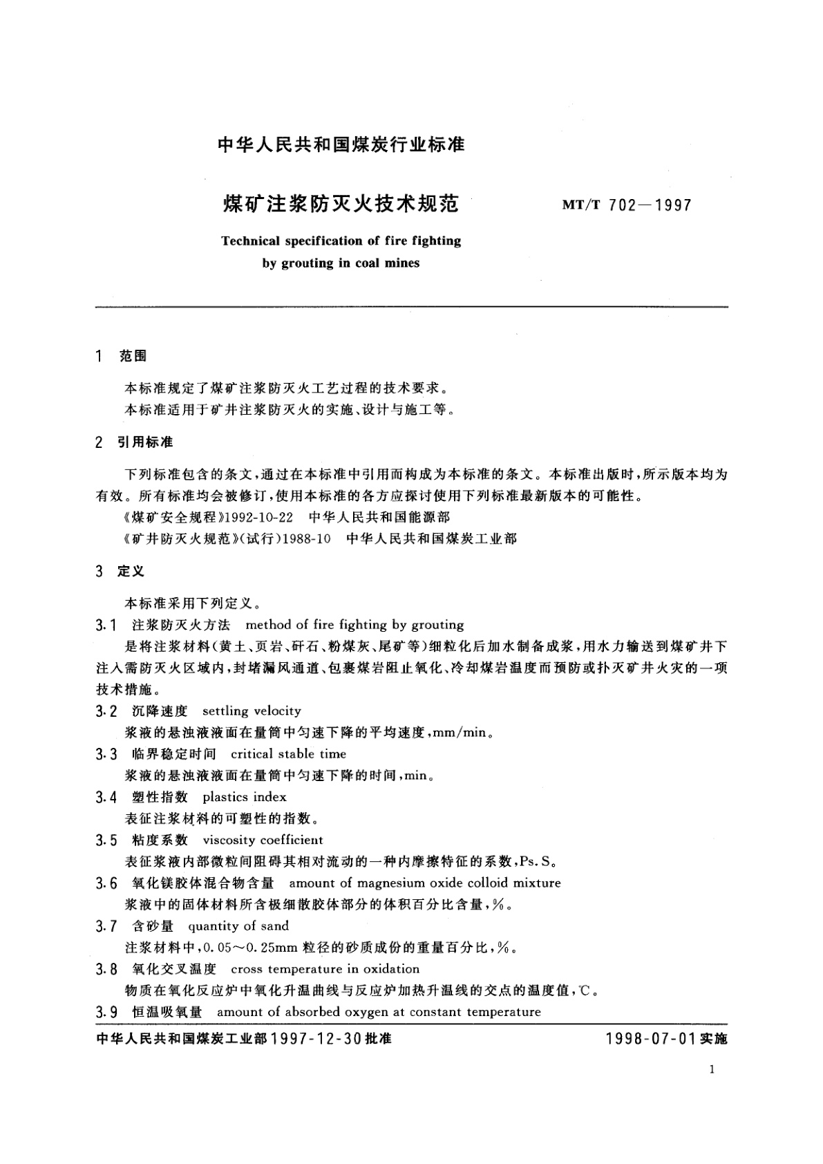 MT/T 702-1997 煤矿注浆防灭火技术规范