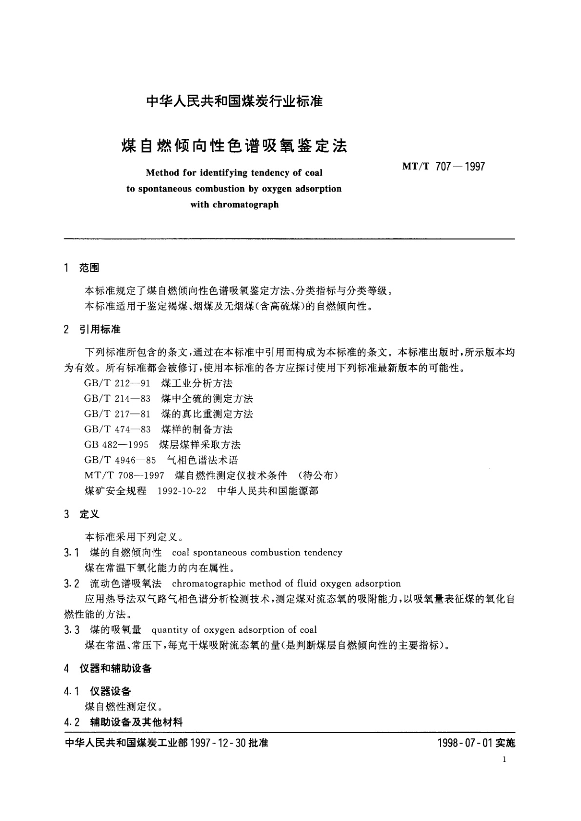 MT/T 707-1997 煤自燃倾向性色谱吸氧鉴定法