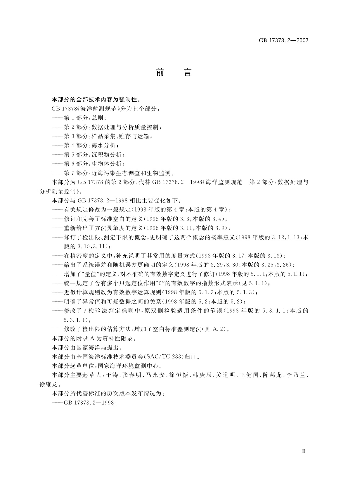 GB 17378.2-2007 海洋监测规范　第2部分：数据处理与分析质量控制