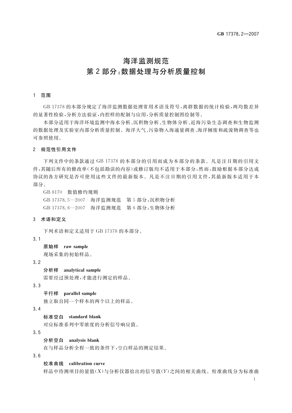 GB 17378.2-2007 海洋监测规范　第2部分：数据处理与分析质量控制