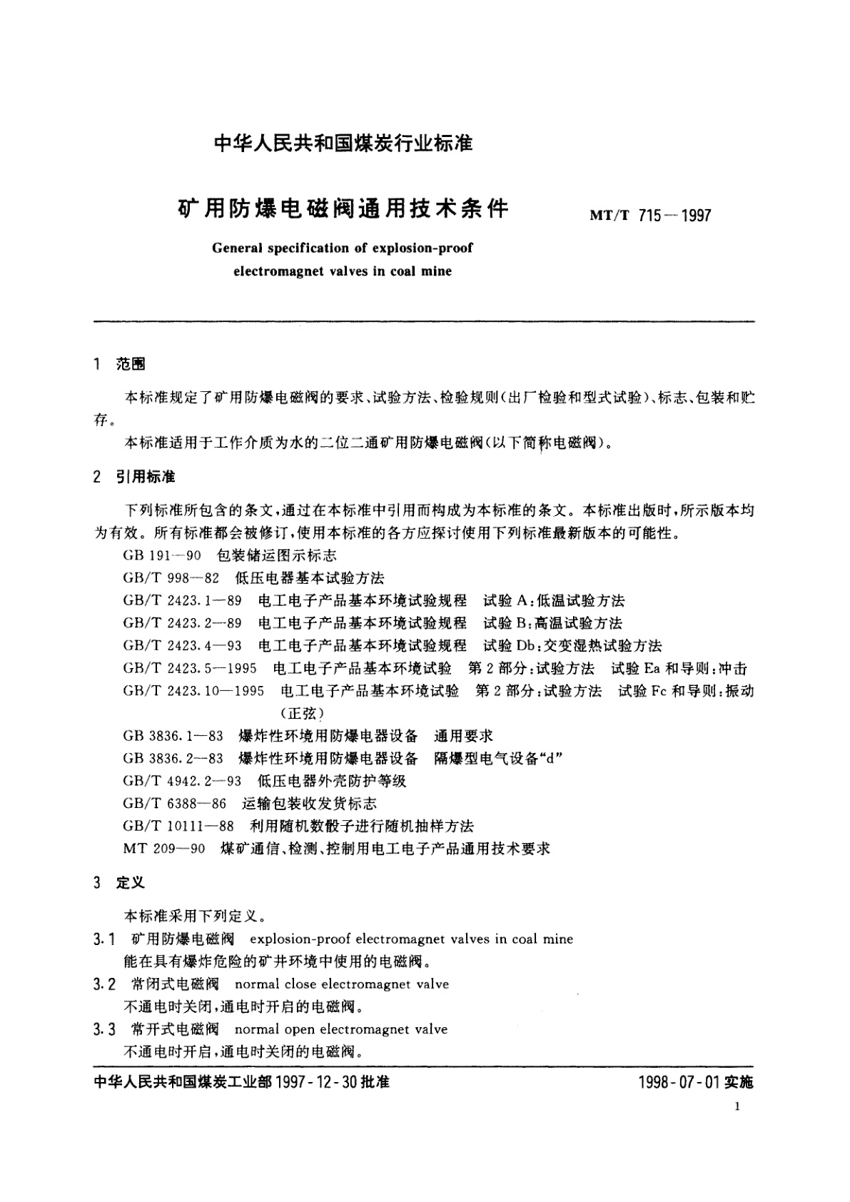 MT/T 715-1997 矿用防爆电磁阀通用技术条件
